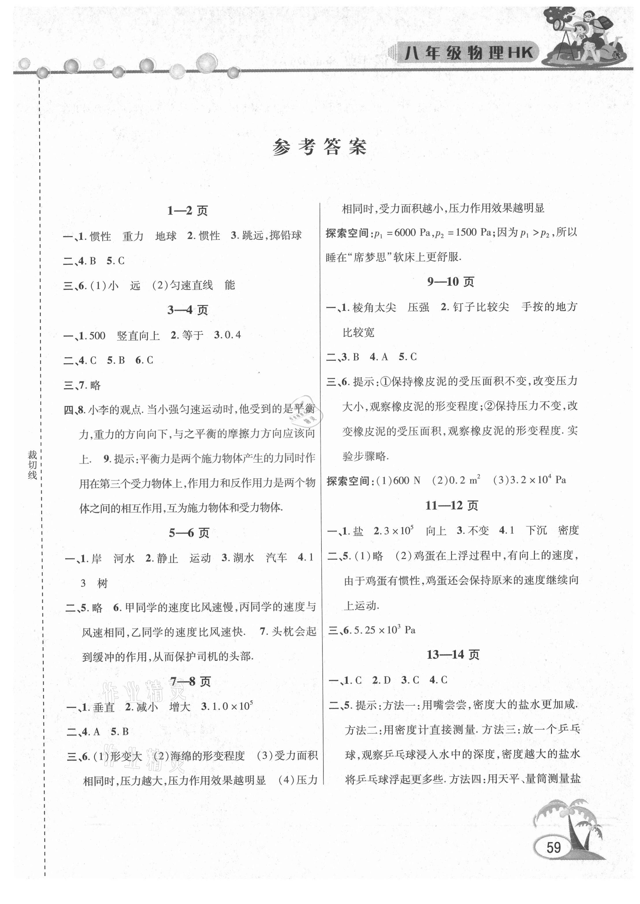 2021年暑假作業(yè)假期課堂八年級物理滬科版 參考答案第1頁