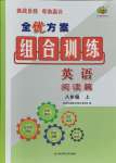 2021年全優(yōu)方案組合訓(xùn)練八年級英語上冊人教版