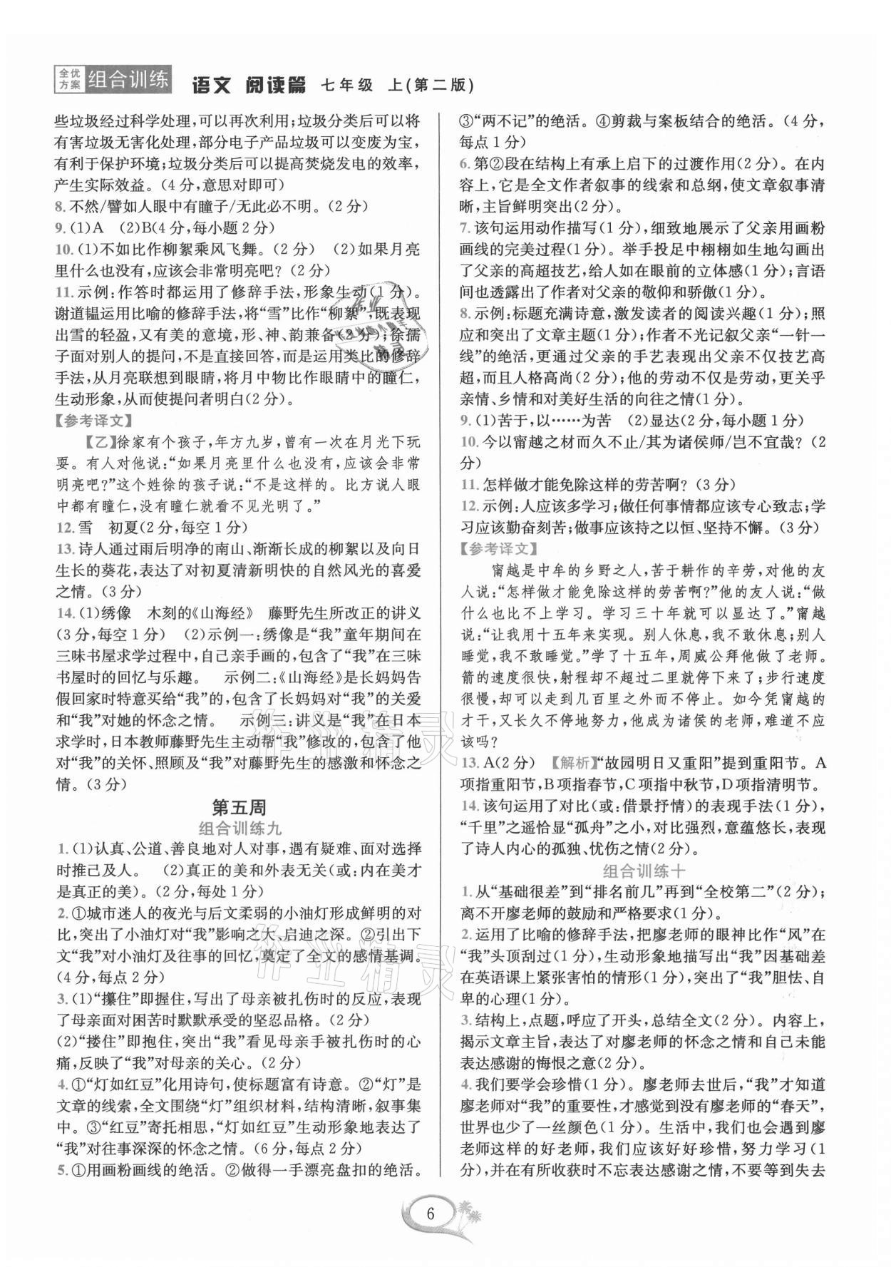 2021年全優(yōu)方案組合訓(xùn)練七年級(jí)語(yǔ)文上冊(cè)人教版 第6頁(yè)