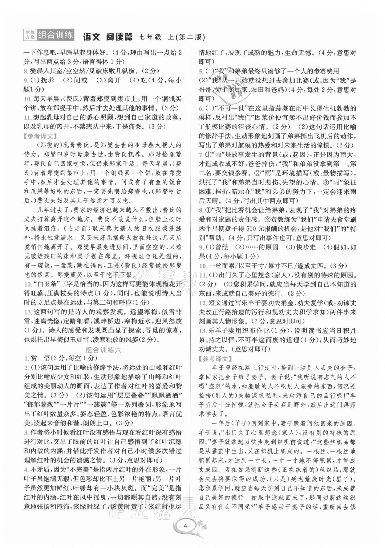 2021年全優(yōu)方案組合訓(xùn)練七年級(jí)語文上冊(cè)人教版 第4頁(yè)