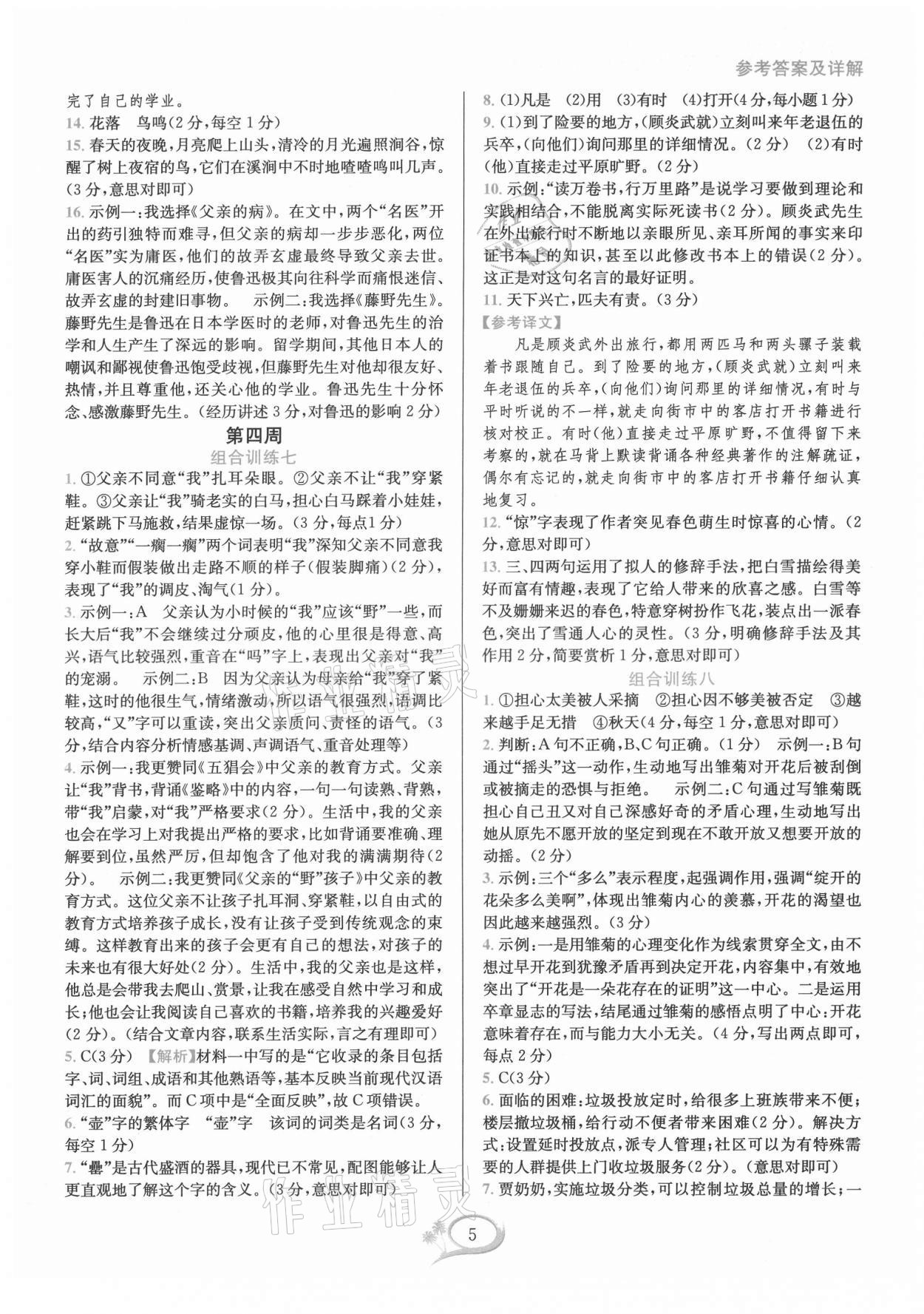 2021年全優(yōu)方案組合訓(xùn)練七年級(jí)語(yǔ)文上冊(cè)人教版 第5頁(yè)