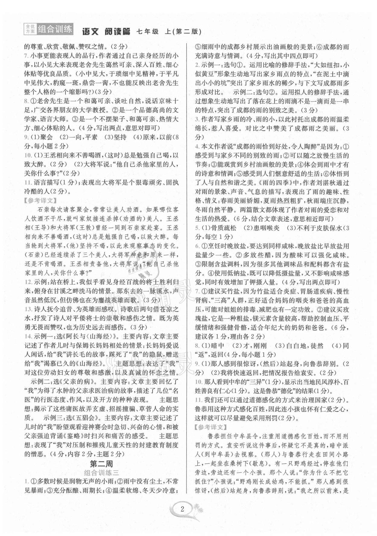 2021年全優(yōu)方案組合訓(xùn)練七年級(jí)語文上冊人教版 第2頁