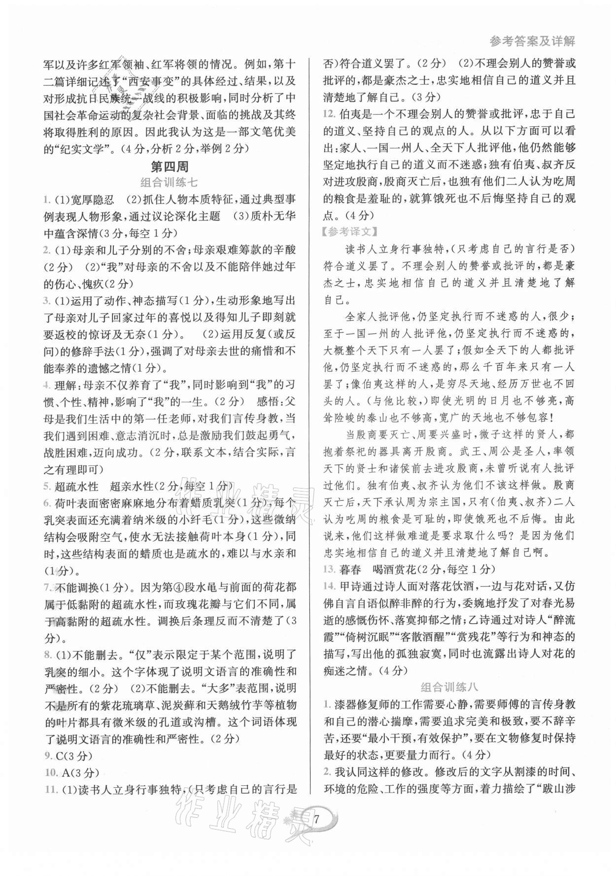 2021年全優(yōu)方案組合訓(xùn)練八年級語文上冊人教版 第7頁
