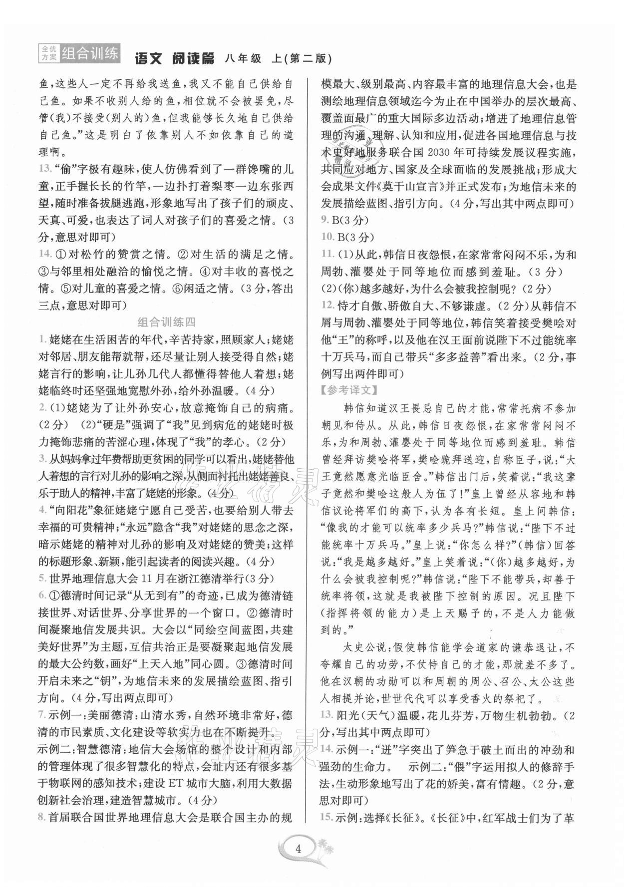 2021年全優(yōu)方案組合訓練八年級語文上冊人教版 第4頁