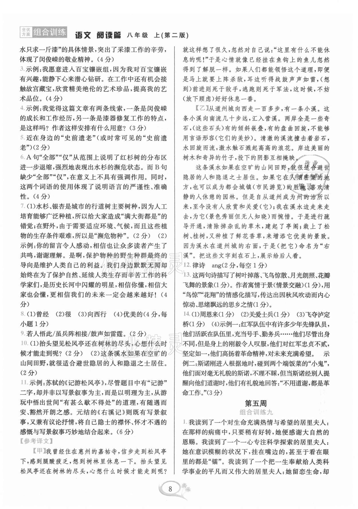2021年全優(yōu)方案組合訓(xùn)練八年級語文上冊人教版 第8頁