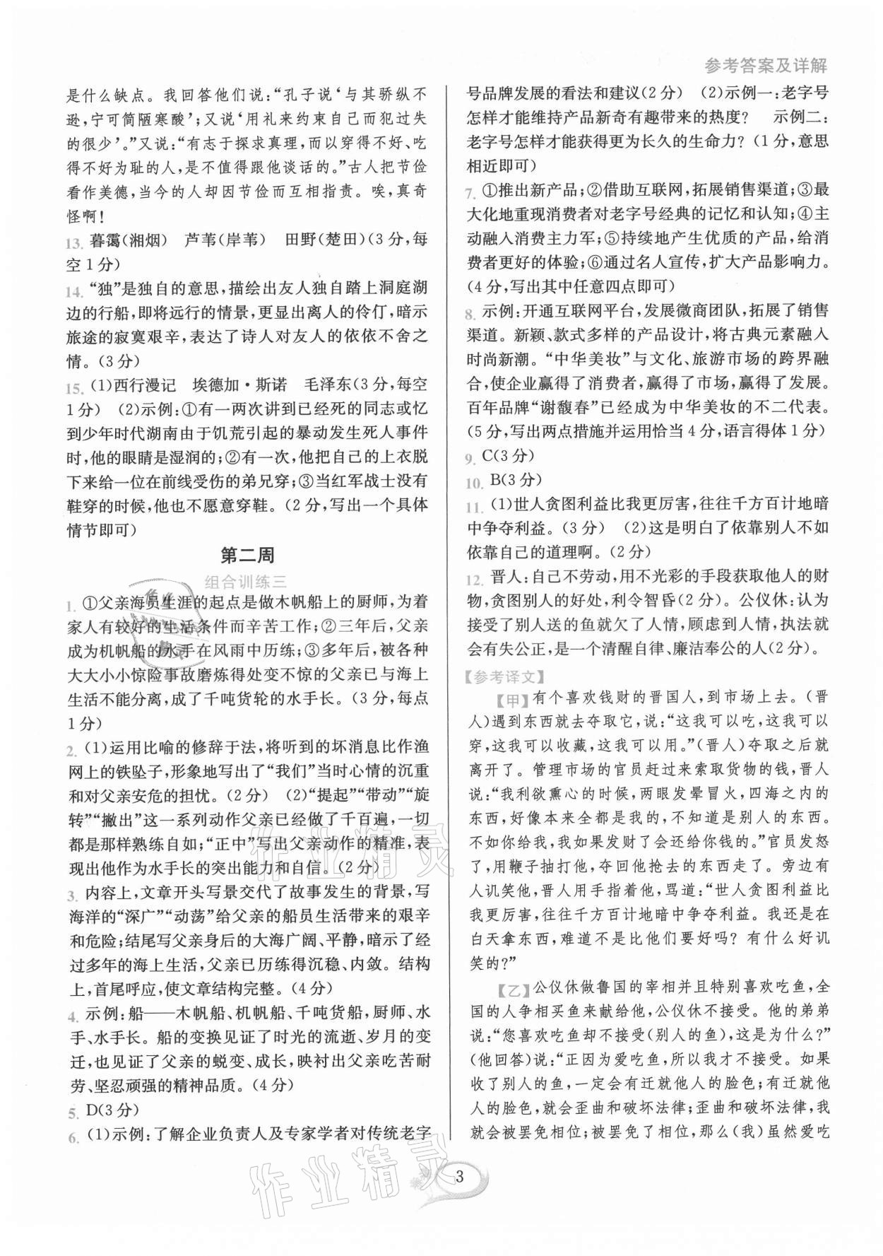 2021年全優(yōu)方案組合訓(xùn)練八年級(jí)語(yǔ)文上冊(cè)人教版 第3頁(yè)
