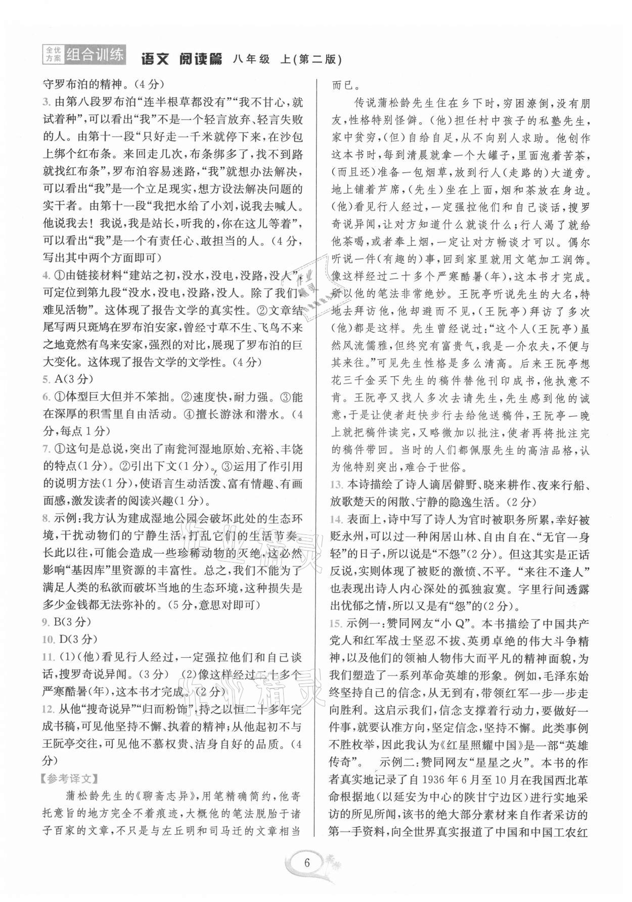 2021年全優(yōu)方案組合訓(xùn)練八年級語文上冊人教版 第6頁