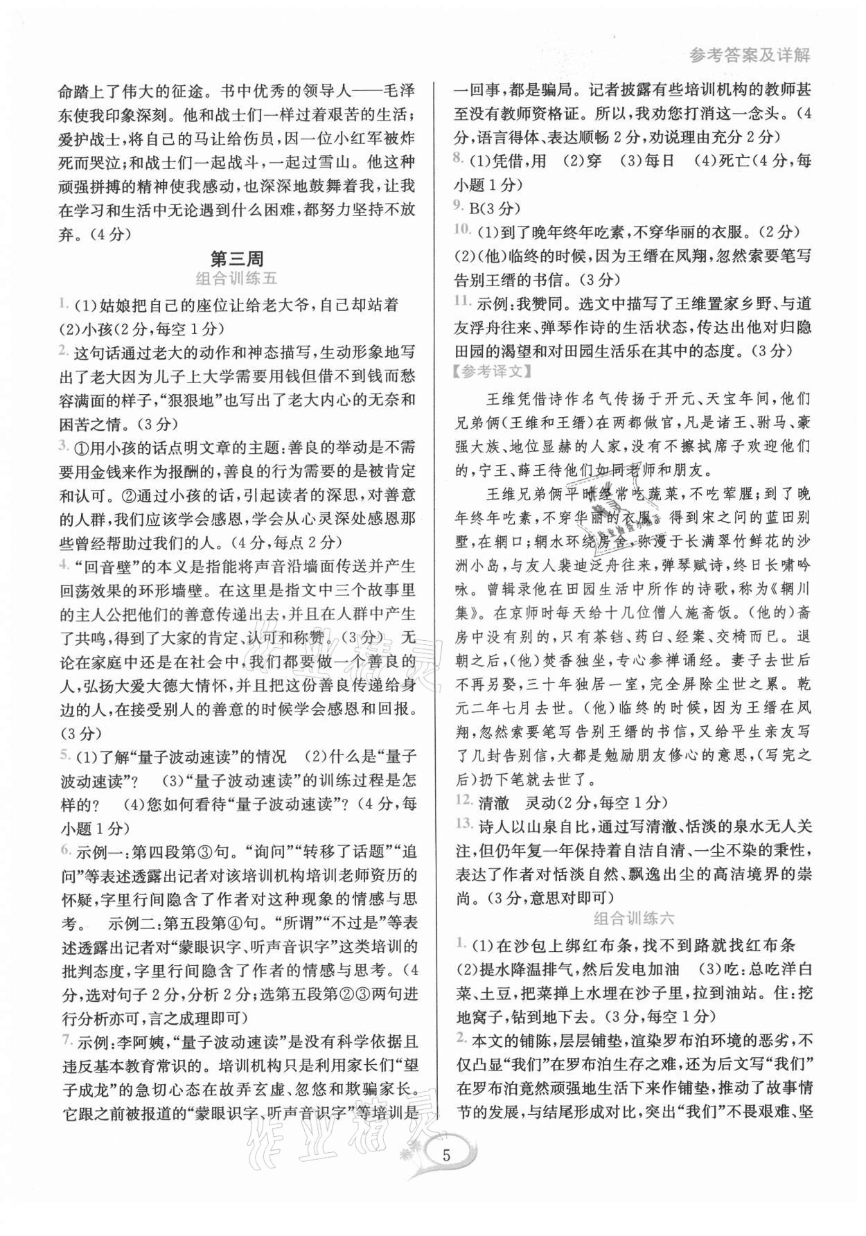 2021年全優(yōu)方案組合訓(xùn)練八年級語文上冊人教版 第5頁