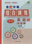 2021年全優(yōu)方案組合訓練七年級英語上冊人教版浙江專版