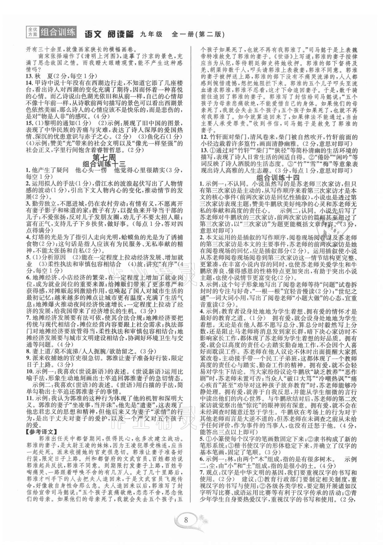 2021年全優(yōu)方案組合訓(xùn)練九年級(jí)語(yǔ)文全一冊(cè)人教版 第8頁(yè)