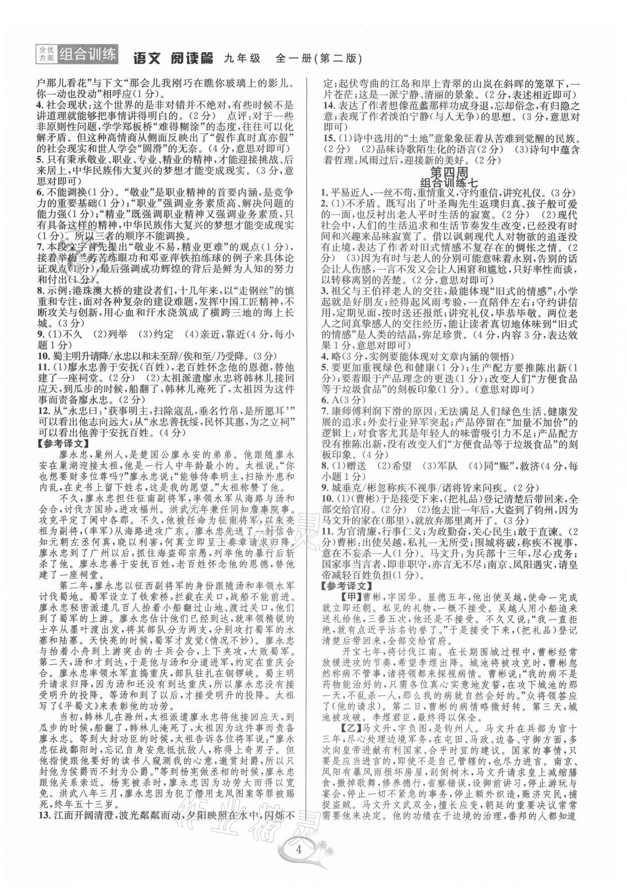 2021年全優(yōu)方案組合訓(xùn)練九年級語文全一冊人教版 第4頁