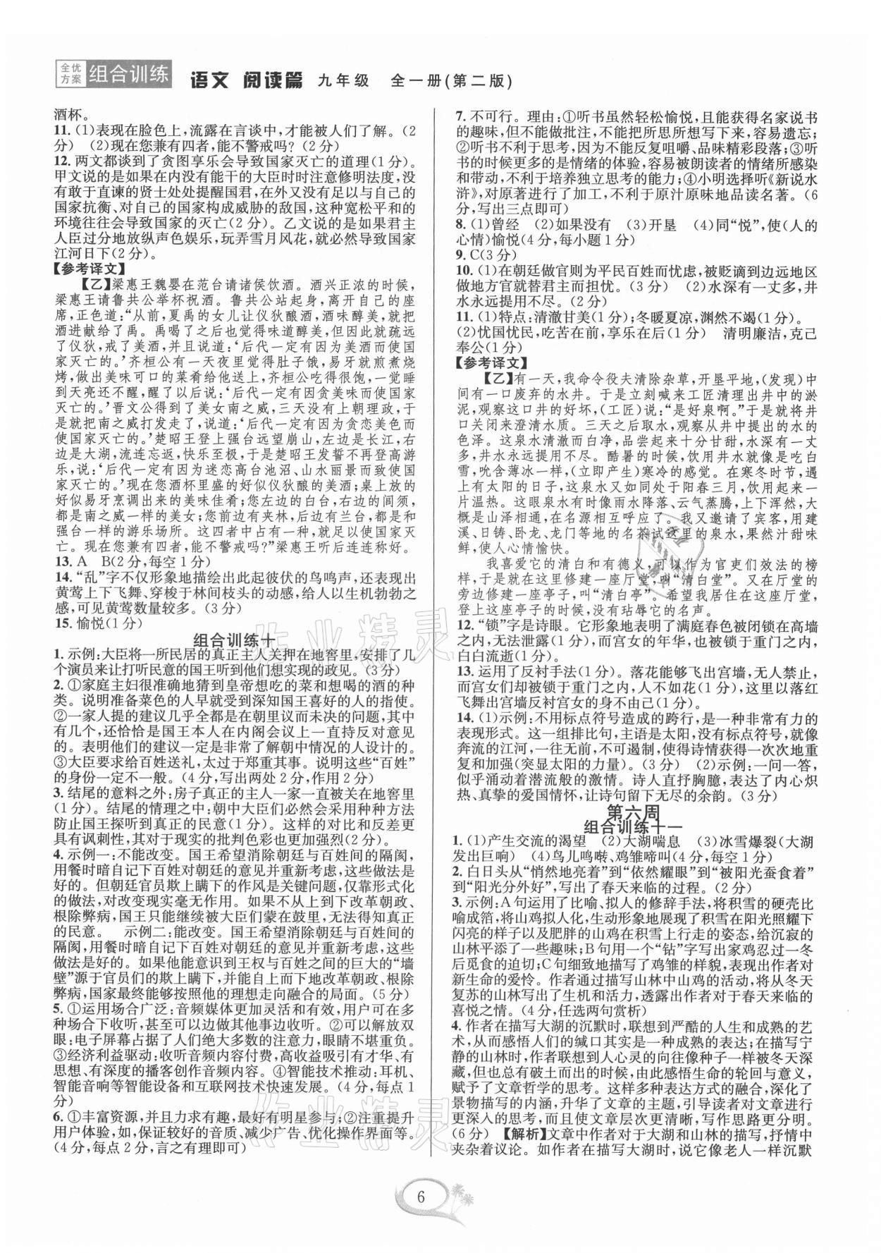 2021年全優(yōu)方案組合訓(xùn)練九年級語文全一冊人教版 第6頁