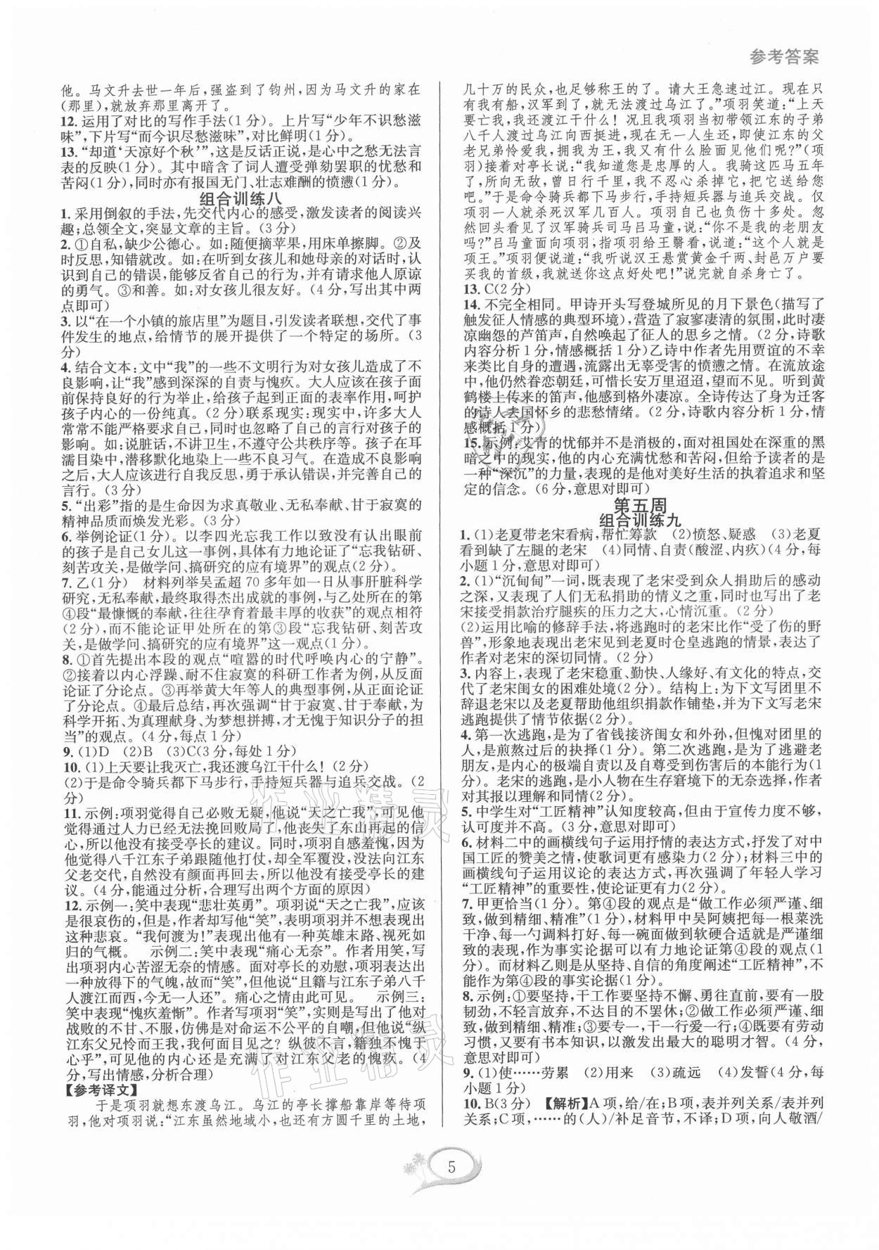 2021年全優(yōu)方案組合訓(xùn)練九年級語文全一冊人教版 第5頁