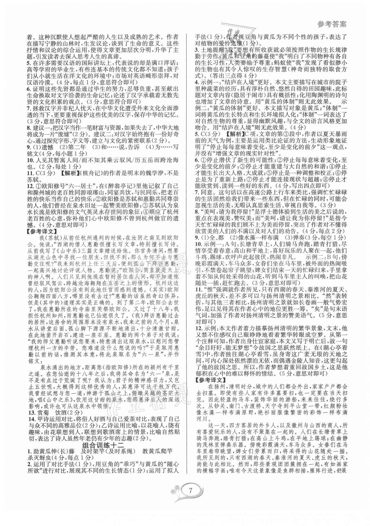 2021年全優(yōu)方案組合訓(xùn)練九年級(jí)語(yǔ)文全一冊(cè)人教版 第7頁(yè)