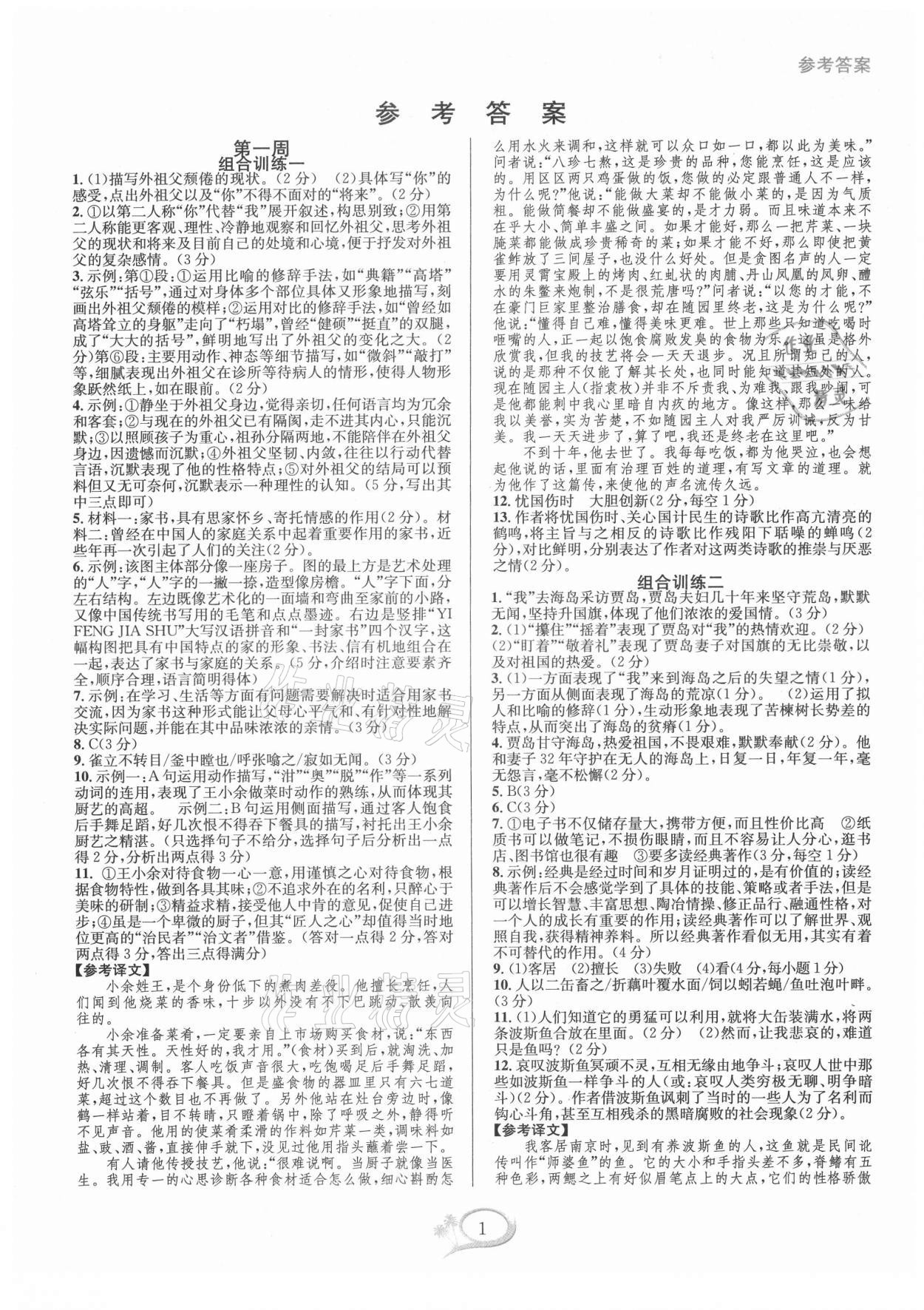 2021年全優(yōu)方案組合訓(xùn)練九年級語文全一冊人教版 第1頁