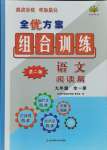 2021年全優(yōu)方案組合訓練九年級語文全一冊人教版