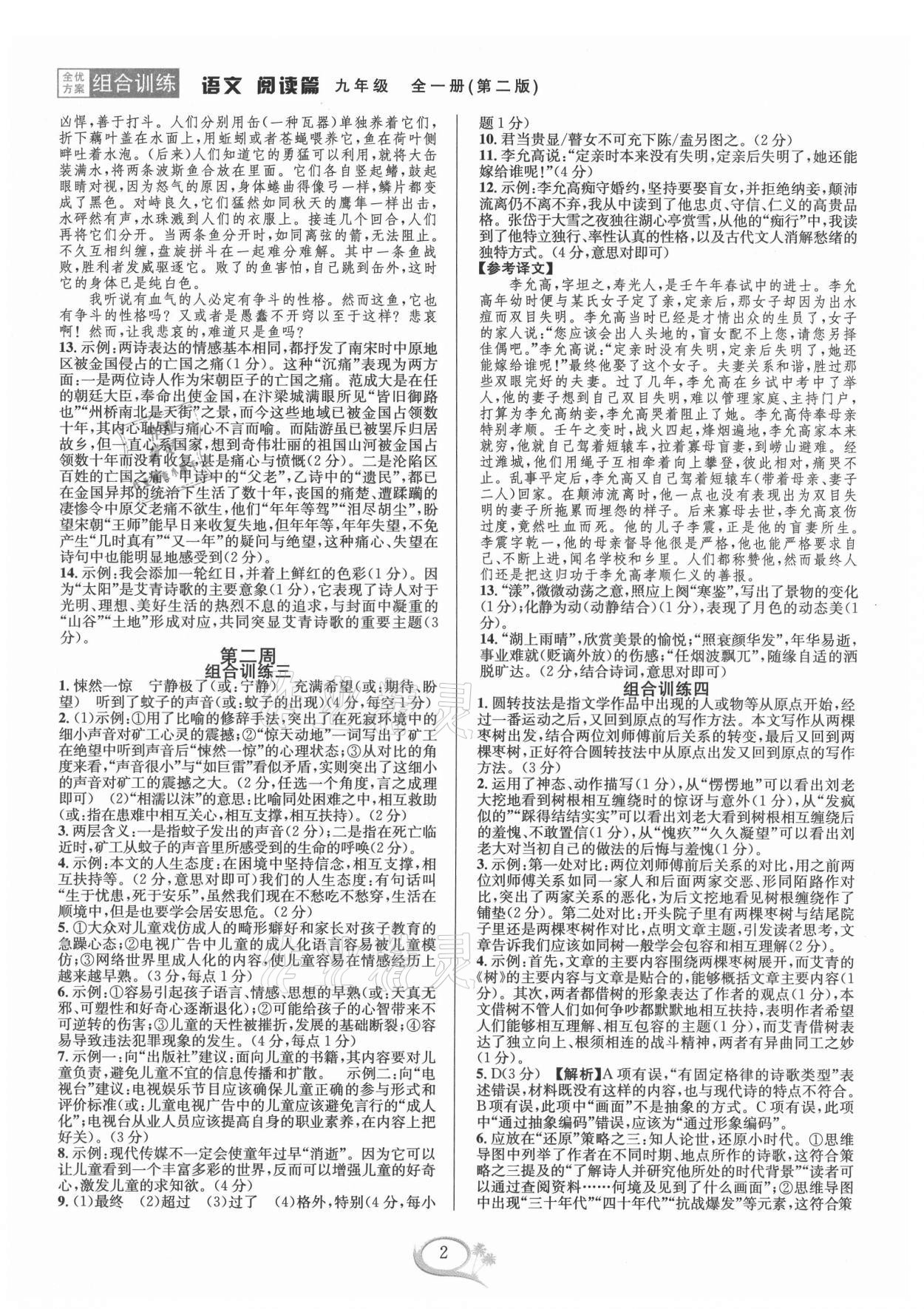 2021年全優(yōu)方案組合訓(xùn)練九年級語文全一冊人教版 第2頁