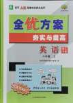 2021年全優(yōu)方案夯實與提高八年級英語上冊人教版浙江專版