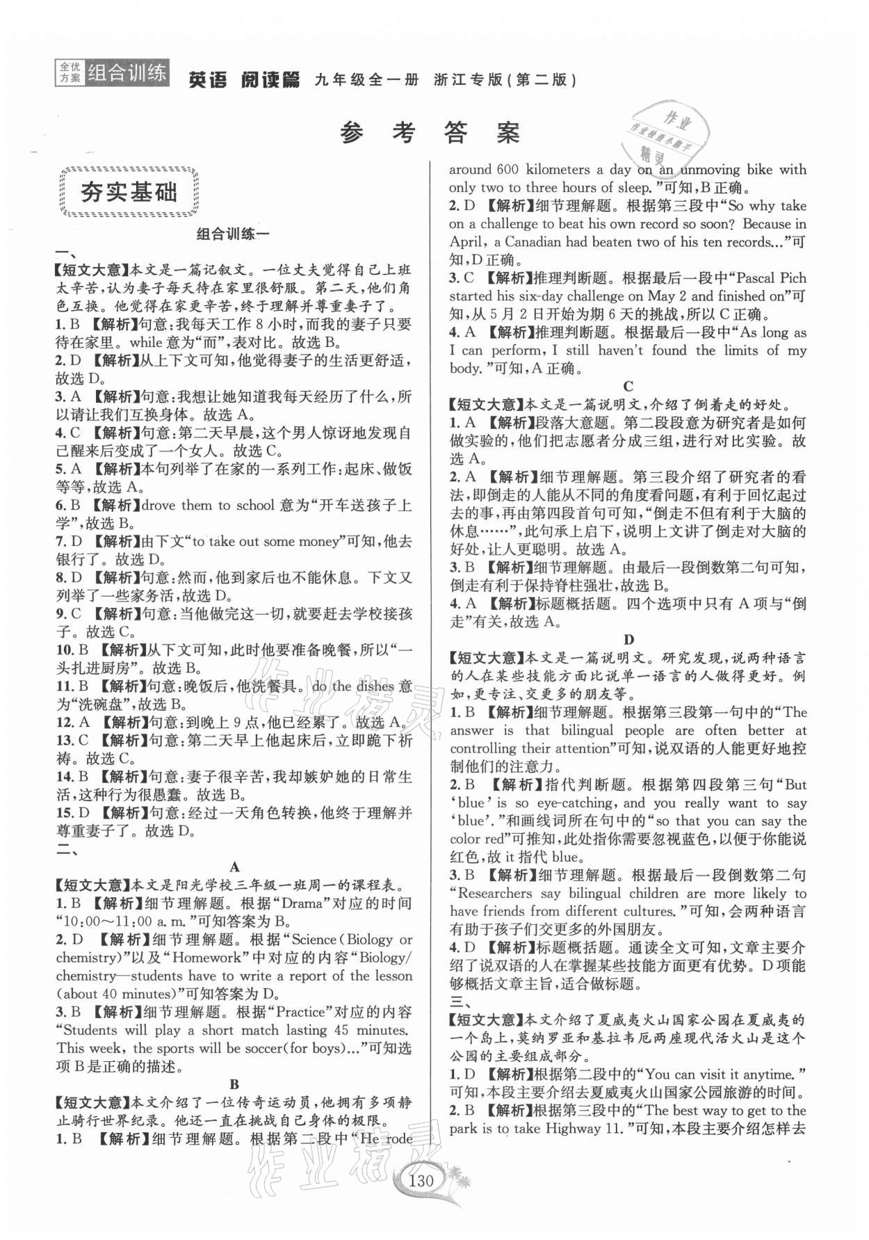 2021年全優(yōu)方案組合訓(xùn)練九年級英語全一冊人教版浙江專版 參考答案第1頁