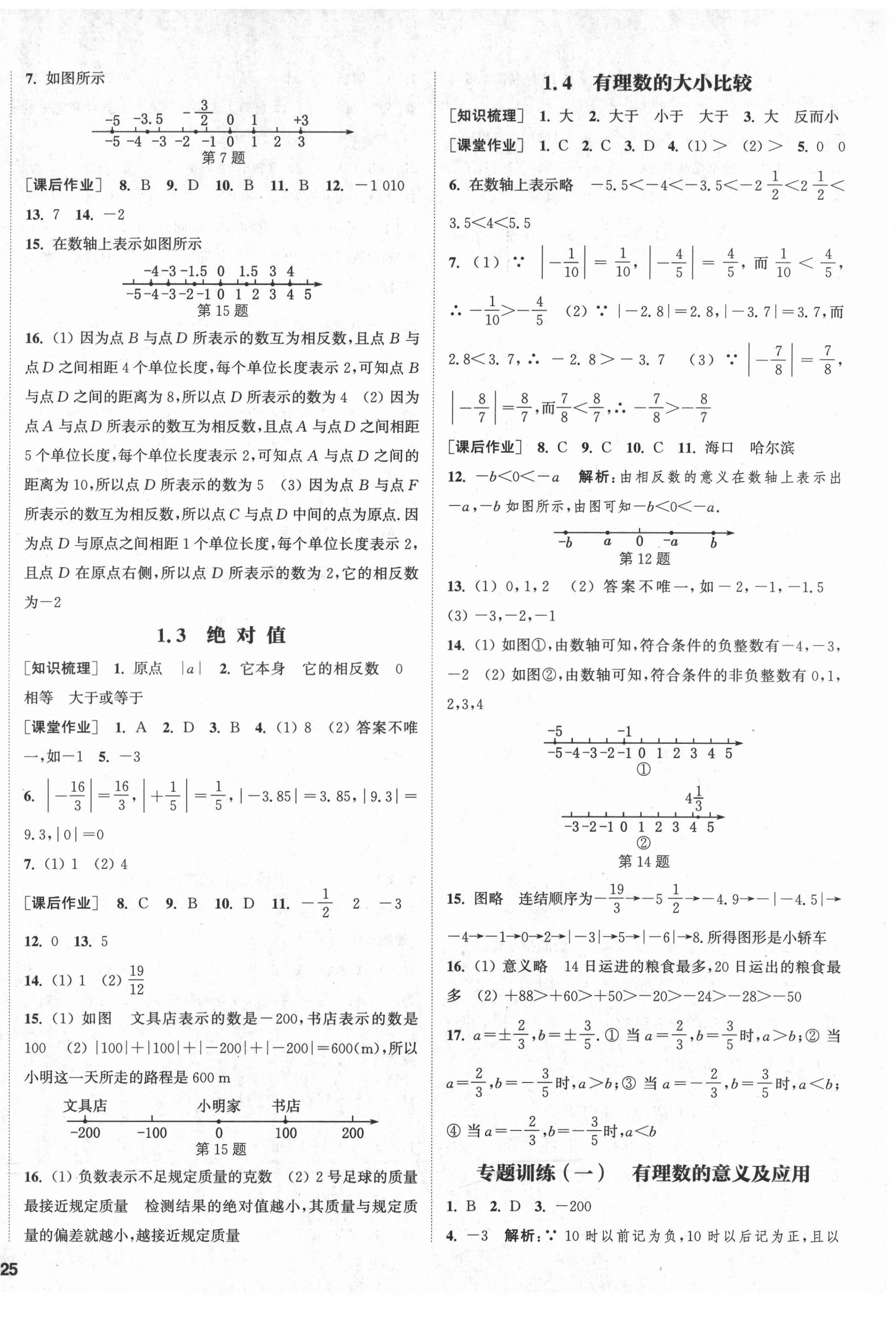 2021年通城學(xué)典課時(shí)作業(yè)本七年級(jí)數(shù)學(xué)上冊(cè)浙教版 第2頁(yè)