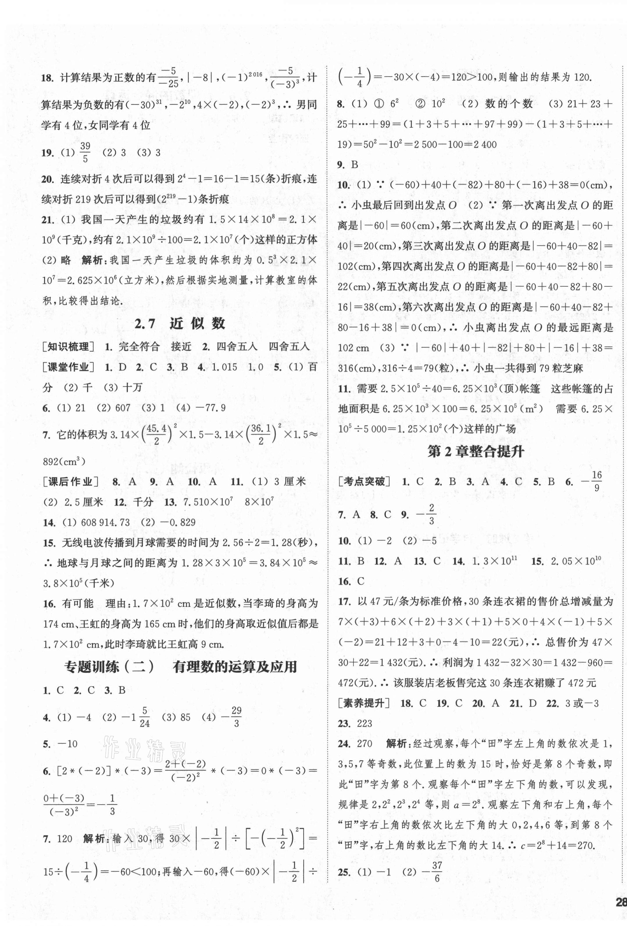 2021年通城學(xué)典課時(shí)作業(yè)本七年級(jí)數(shù)學(xué)上冊(cè)浙教版 第7頁