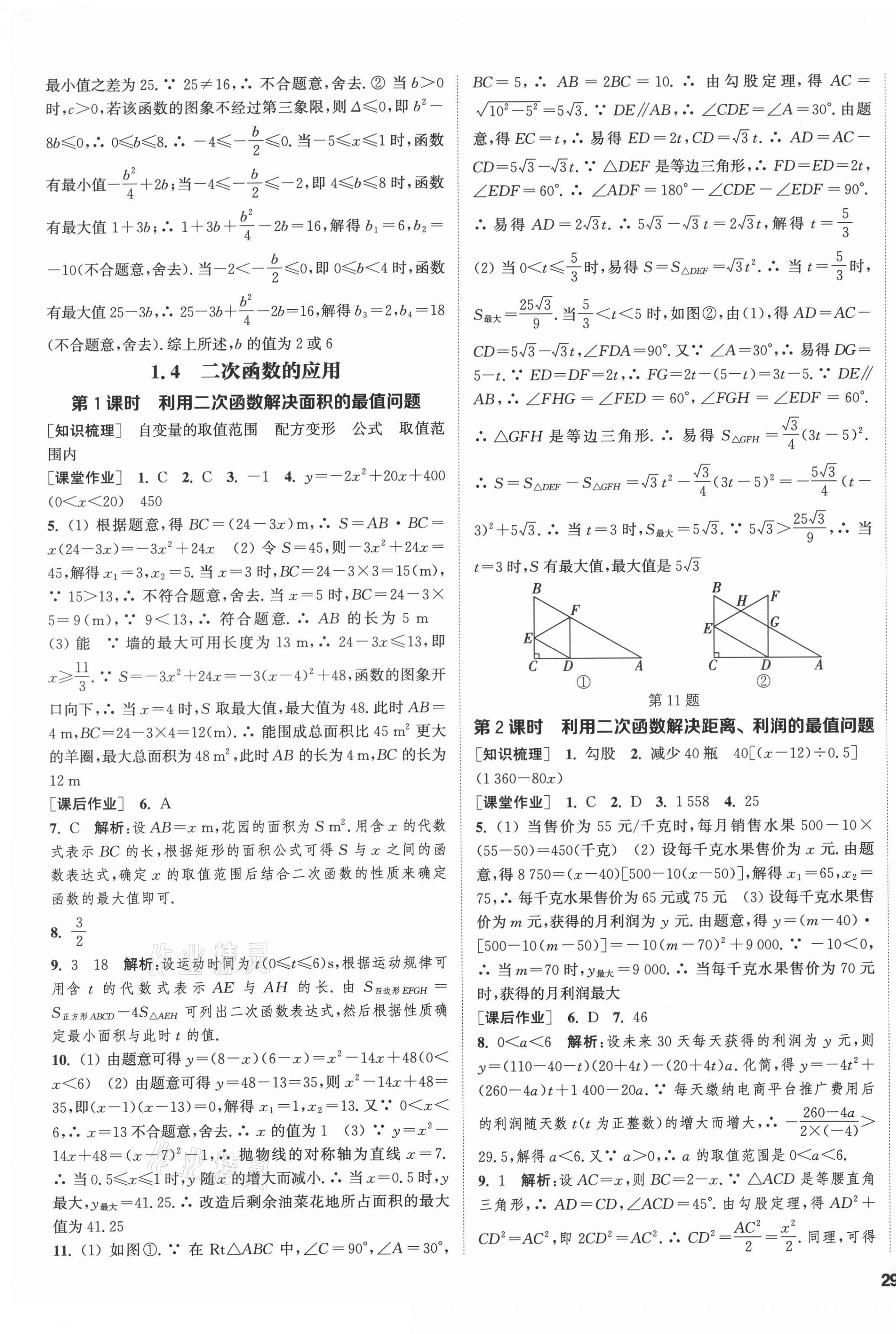 2021年通城學(xué)典課時作業(yè)本九年級數(shù)學(xué)全一冊浙教版 第5頁