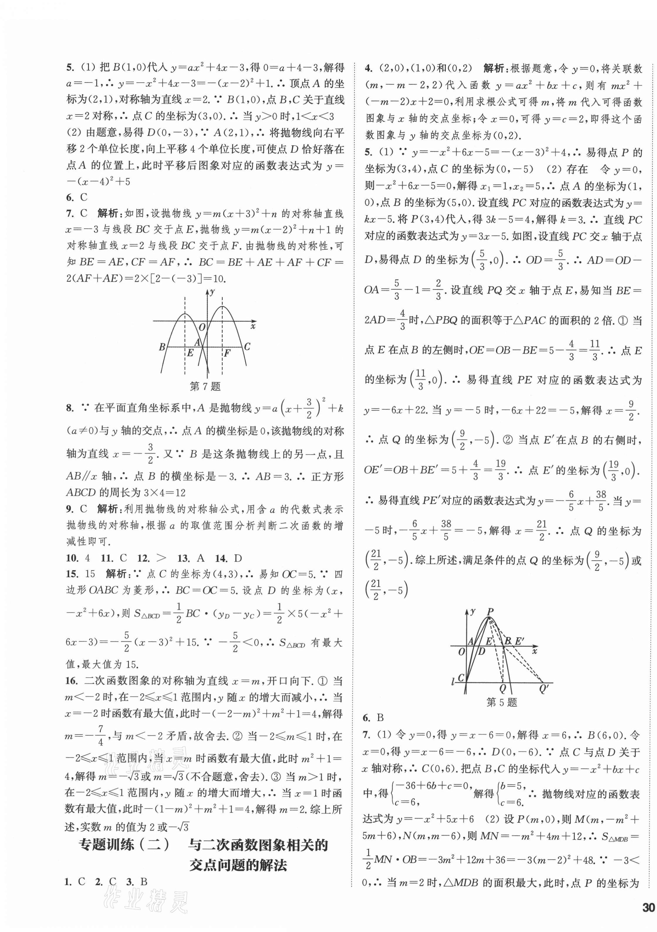 2021年通城學(xué)典課時作業(yè)本九年級數(shù)學(xué)全一冊浙教版 第7頁