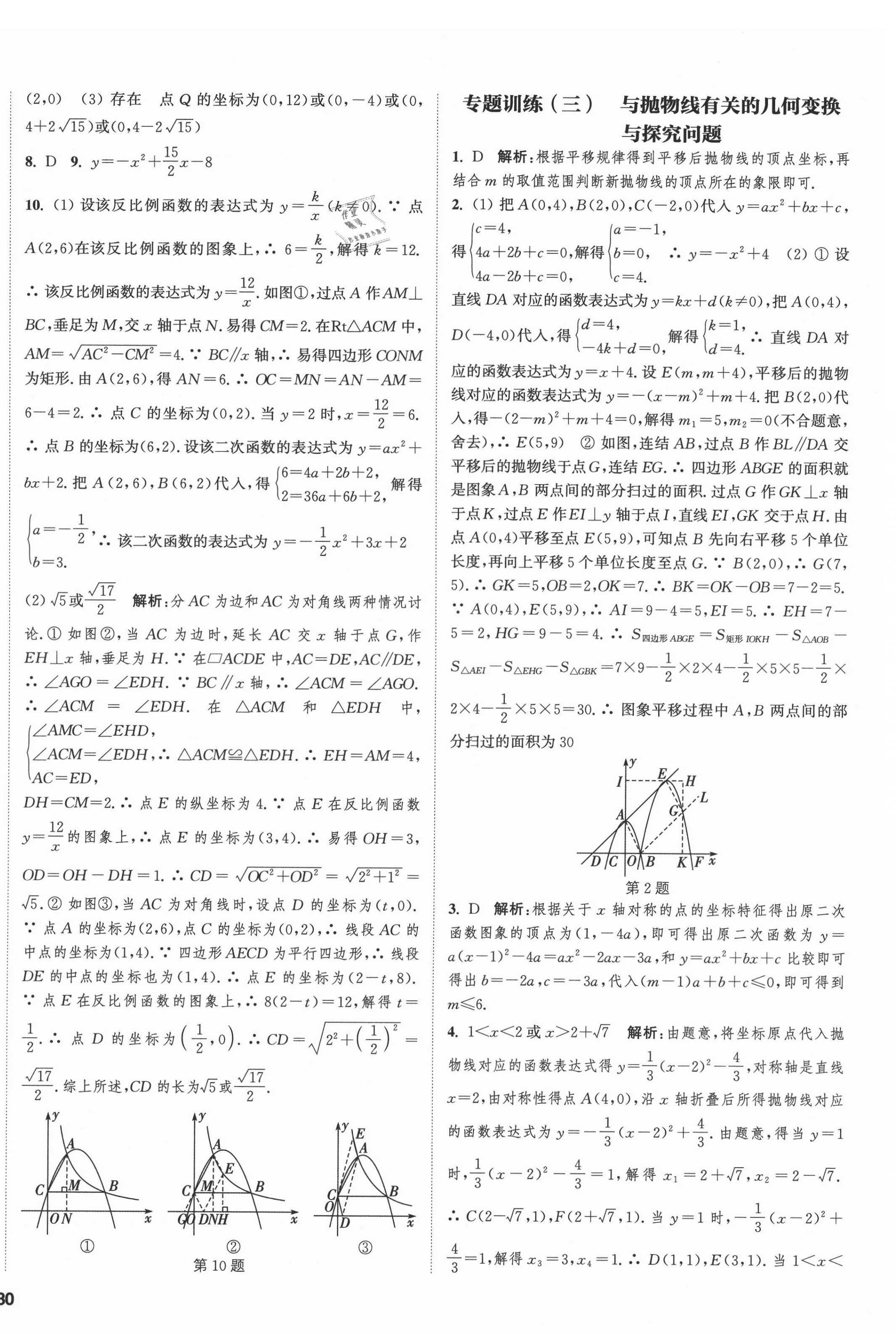 2021年通城學(xué)典課時作業(yè)本九年級數(shù)學(xué)全一冊浙教版 第8頁