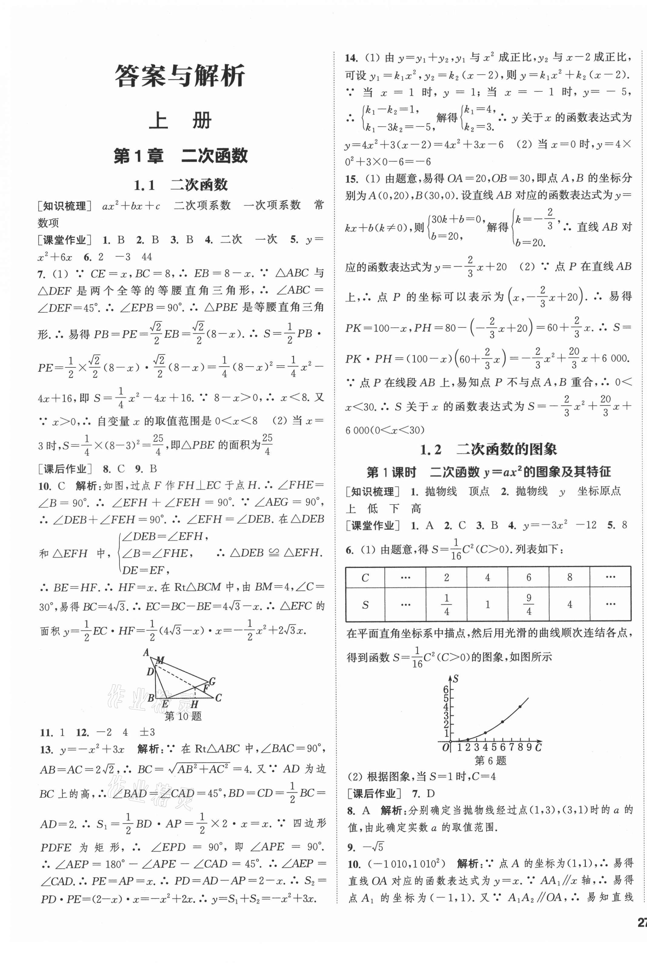 2021年通城學(xué)典課時(shí)作業(yè)本九年級數(shù)學(xué)全一冊浙教版 第1頁