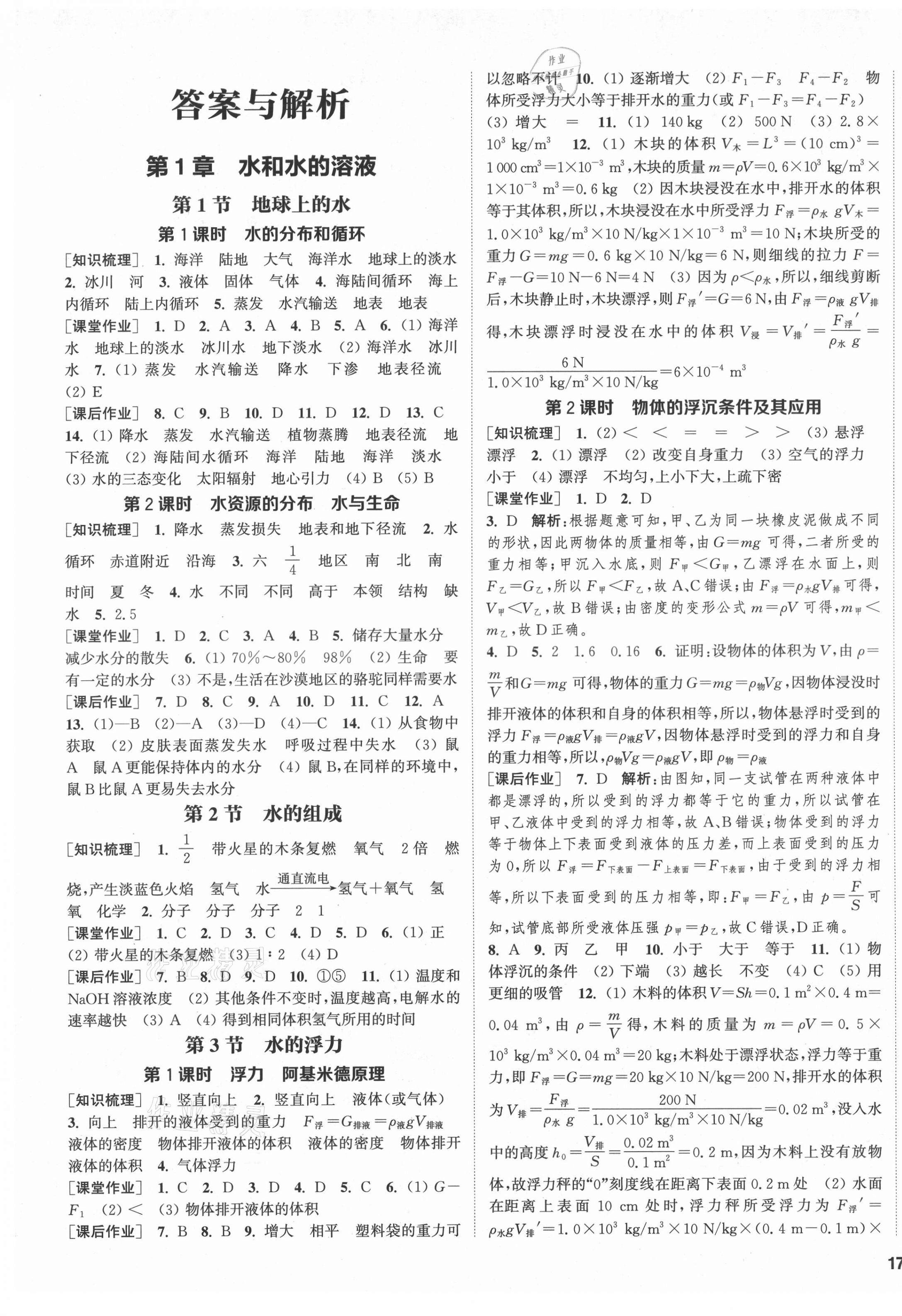 2021年通城学典课时作业本八年级科学上册浙教版 第1页