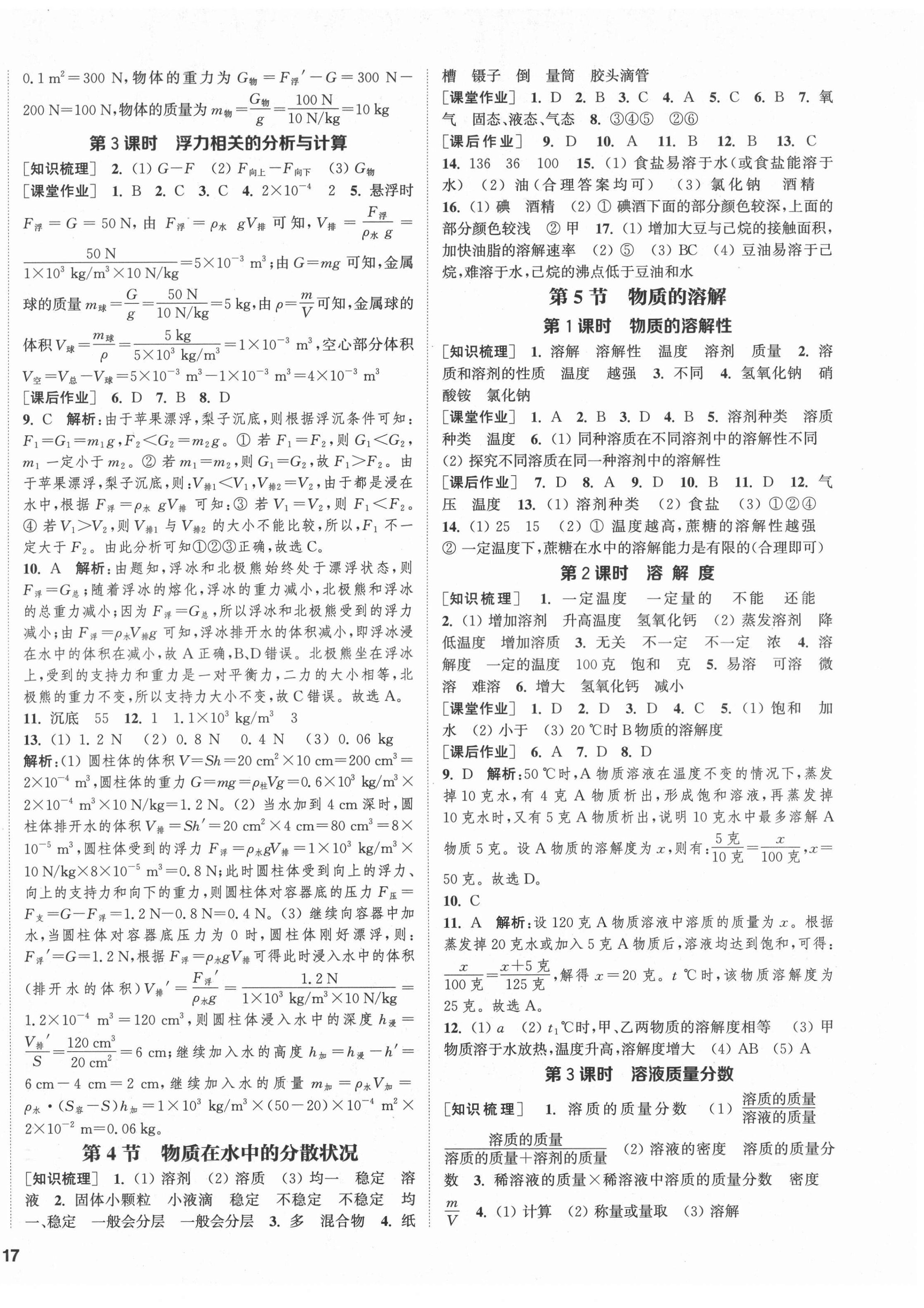 2021年通城學(xué)典課時(shí)作業(yè)本八年級科學(xué)上冊浙教版 第2頁