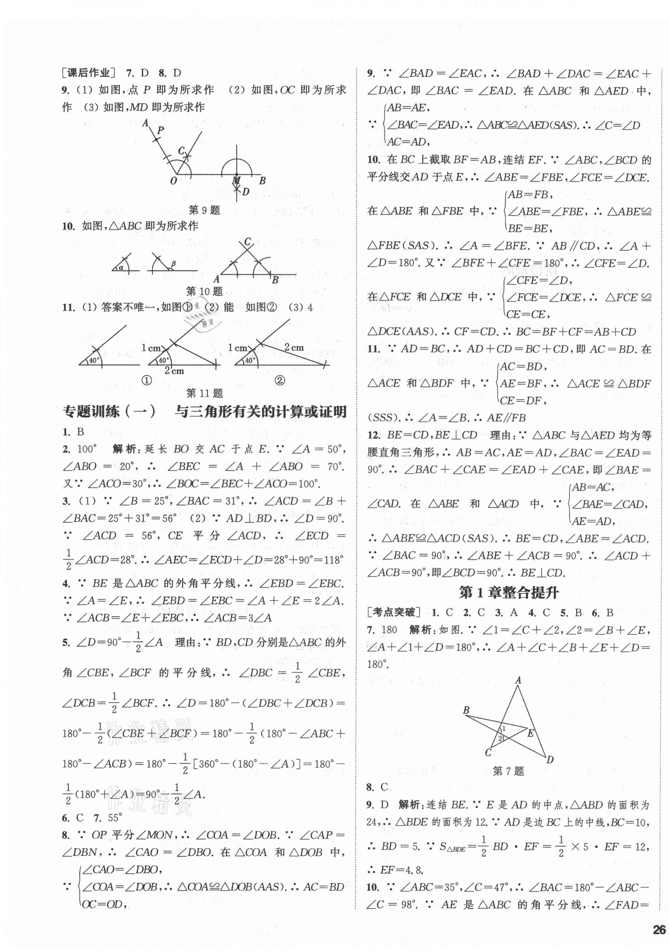 2021年通城學典課時作業(yè)本八年級數(shù)學上冊浙教版 第7頁