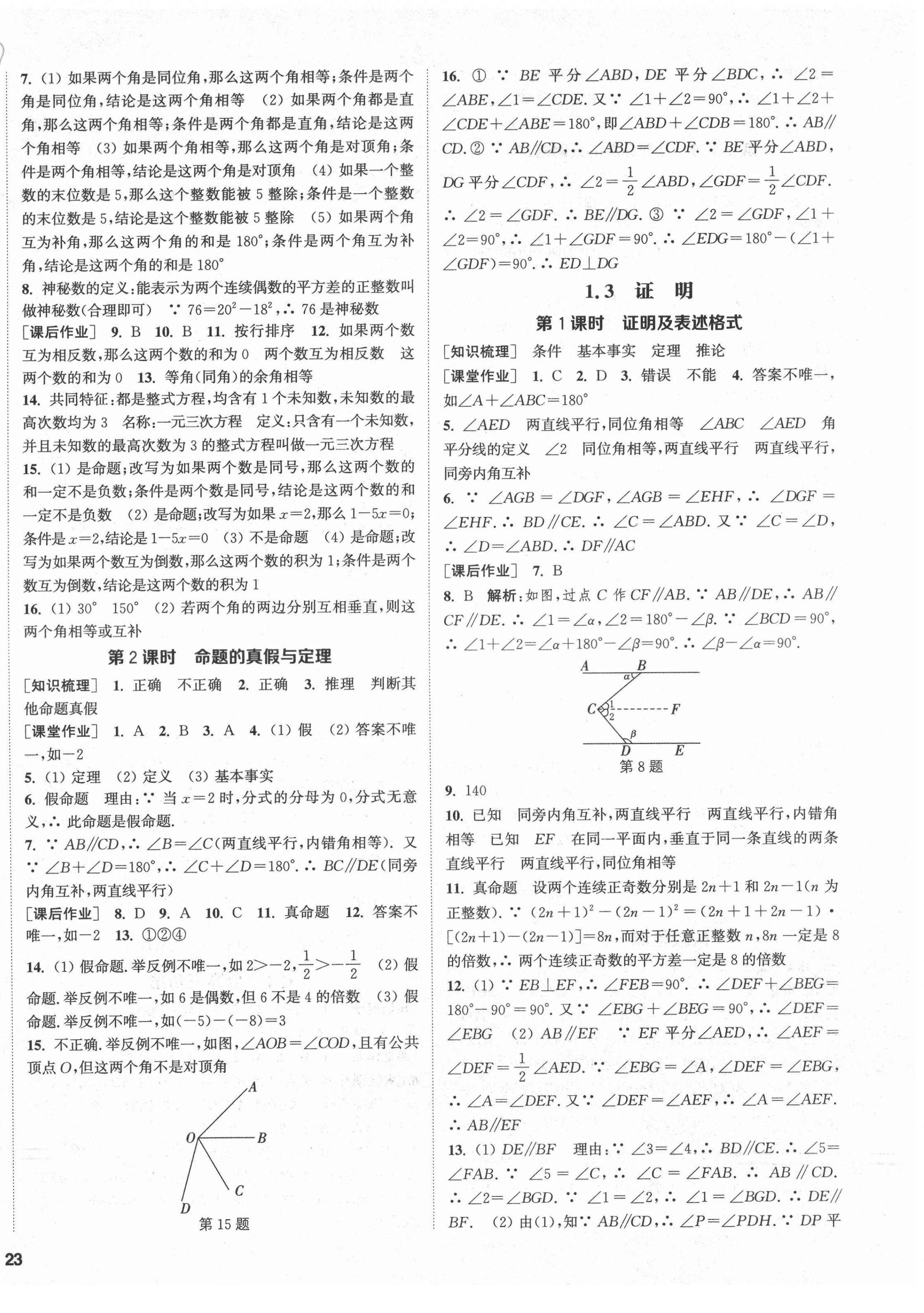 2021年通城学典课时作业本八年级数学上册浙教版 第2页