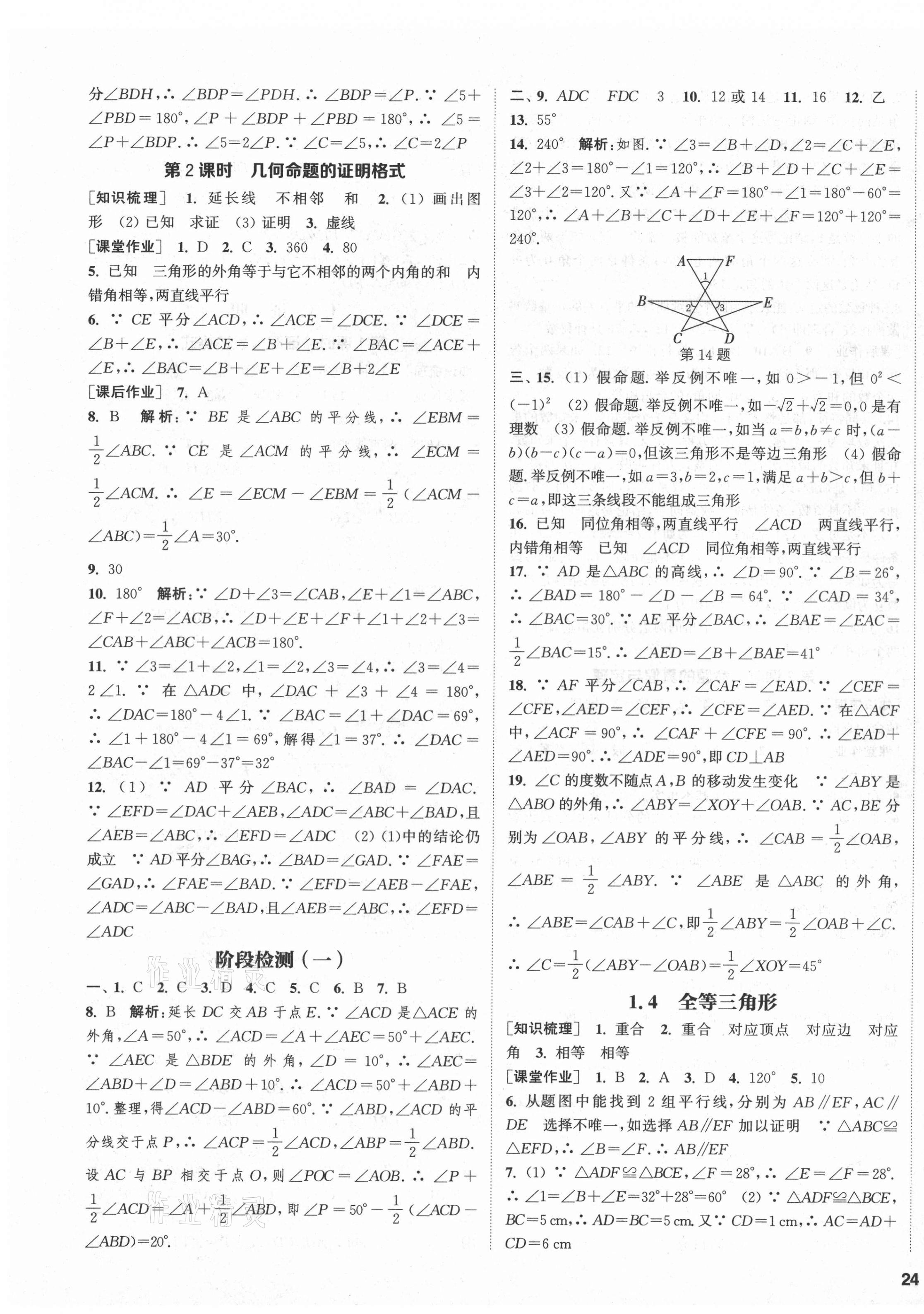 2021年通城學(xué)典課時作業(yè)本八年級數(shù)學(xué)上冊浙教版 第3頁