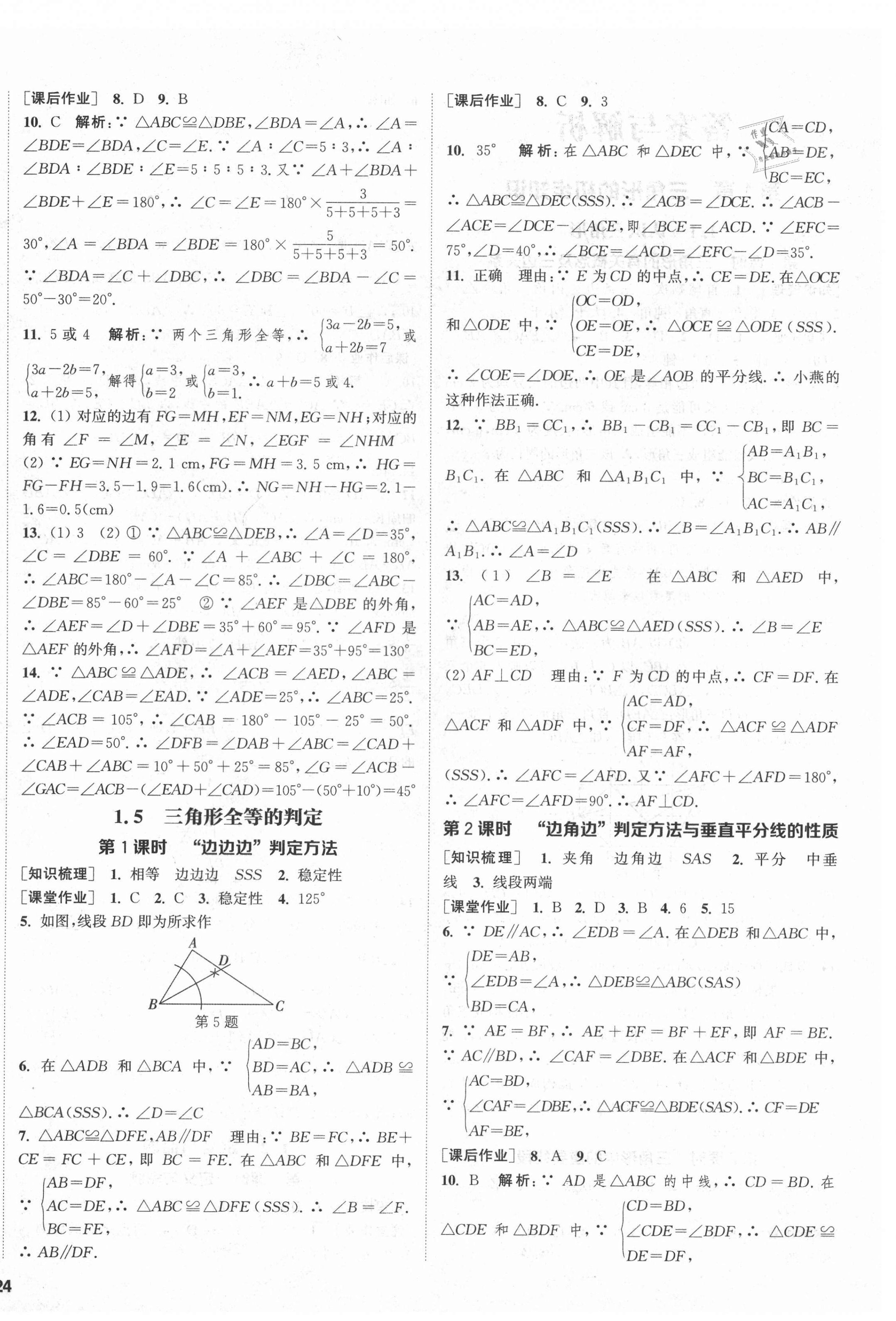 2021年通城学典课时作业本八年级数学上册浙教版 第4页