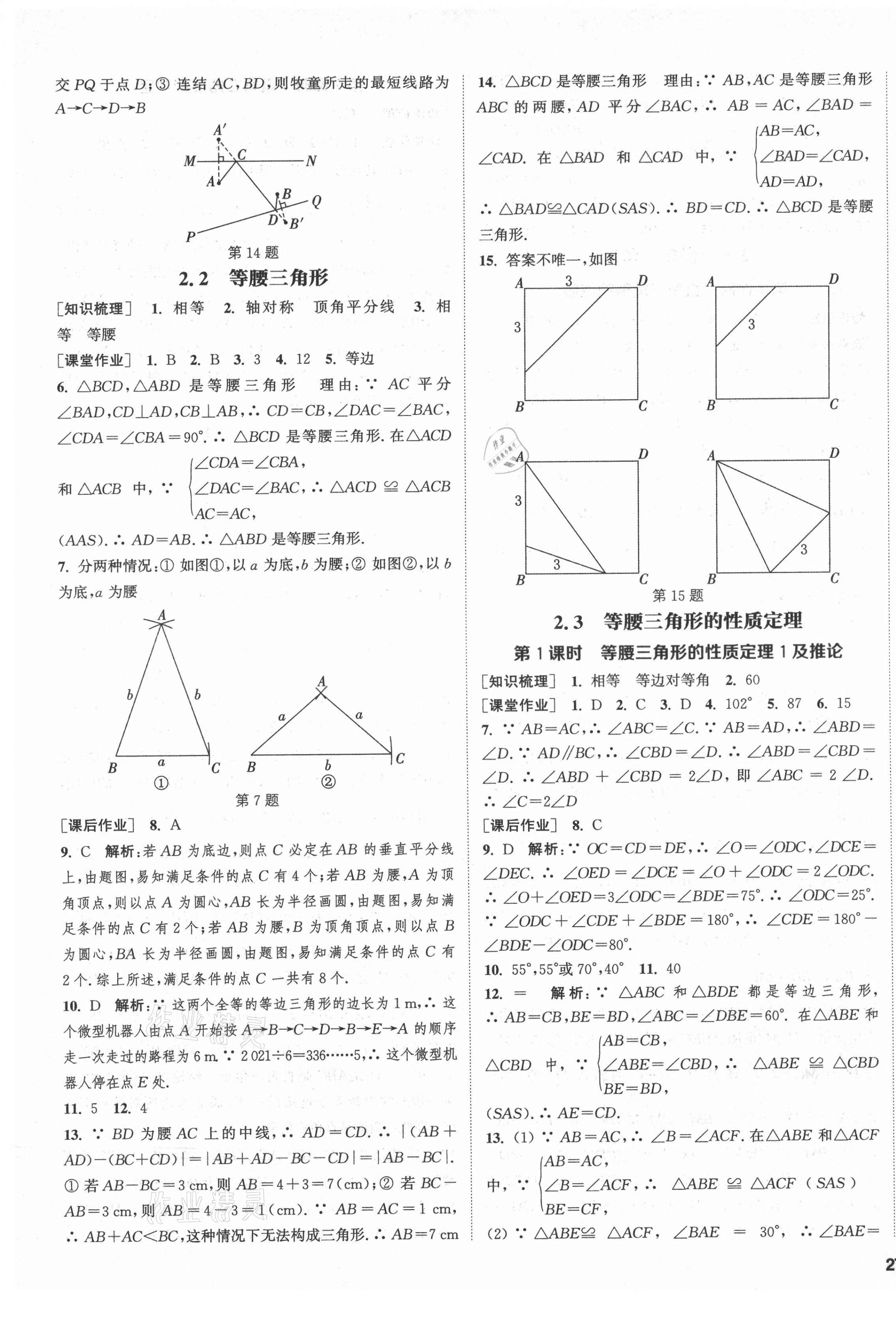 2021年通城學典課時作業(yè)本八年級數(shù)學上冊浙教版 第9頁