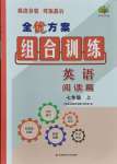 2021年全優(yōu)方案組合訓(xùn)練七年級英語上冊人教版