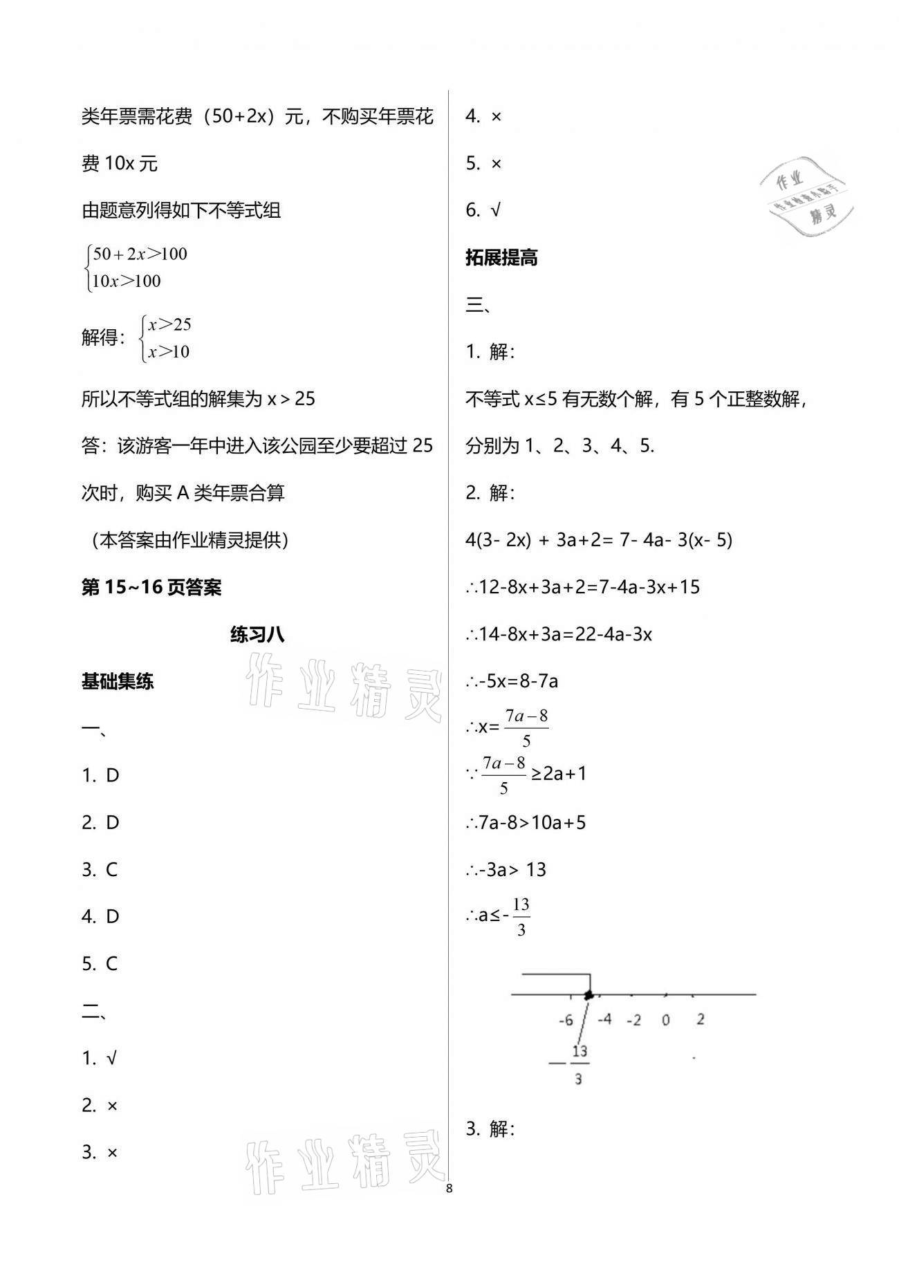 2021年新课堂假期生活暑假用书八年级数学北师大版贵州专版 参考答案第8页