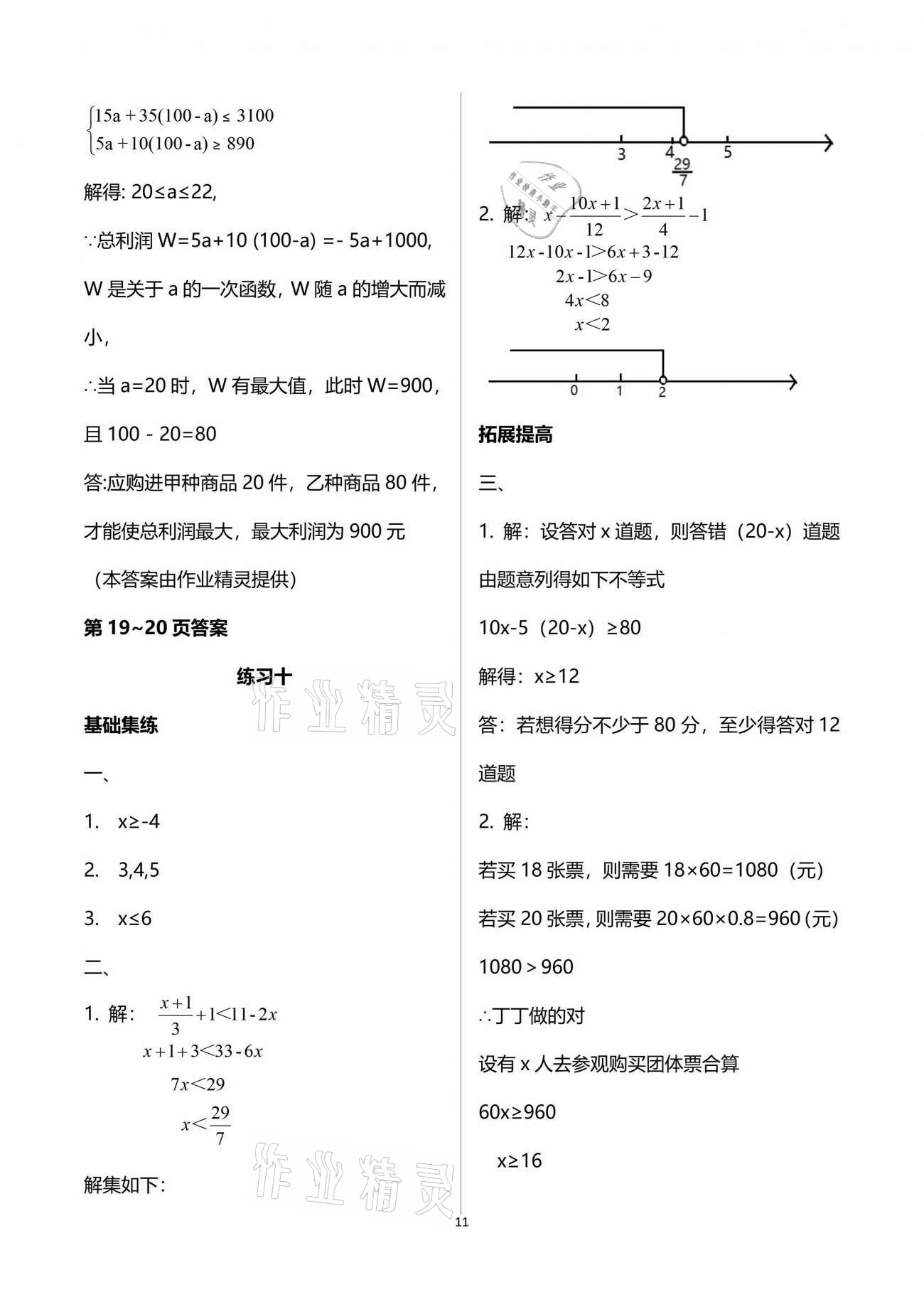 2021年新课堂假期生活暑假用书八年级数学北师大版贵州专版 参考答案第11页