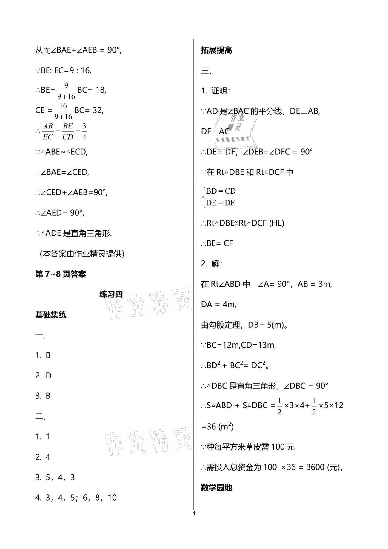 2021年新课堂假期生活暑假用书八年级数学北师大版贵州专版 参考答案第4页