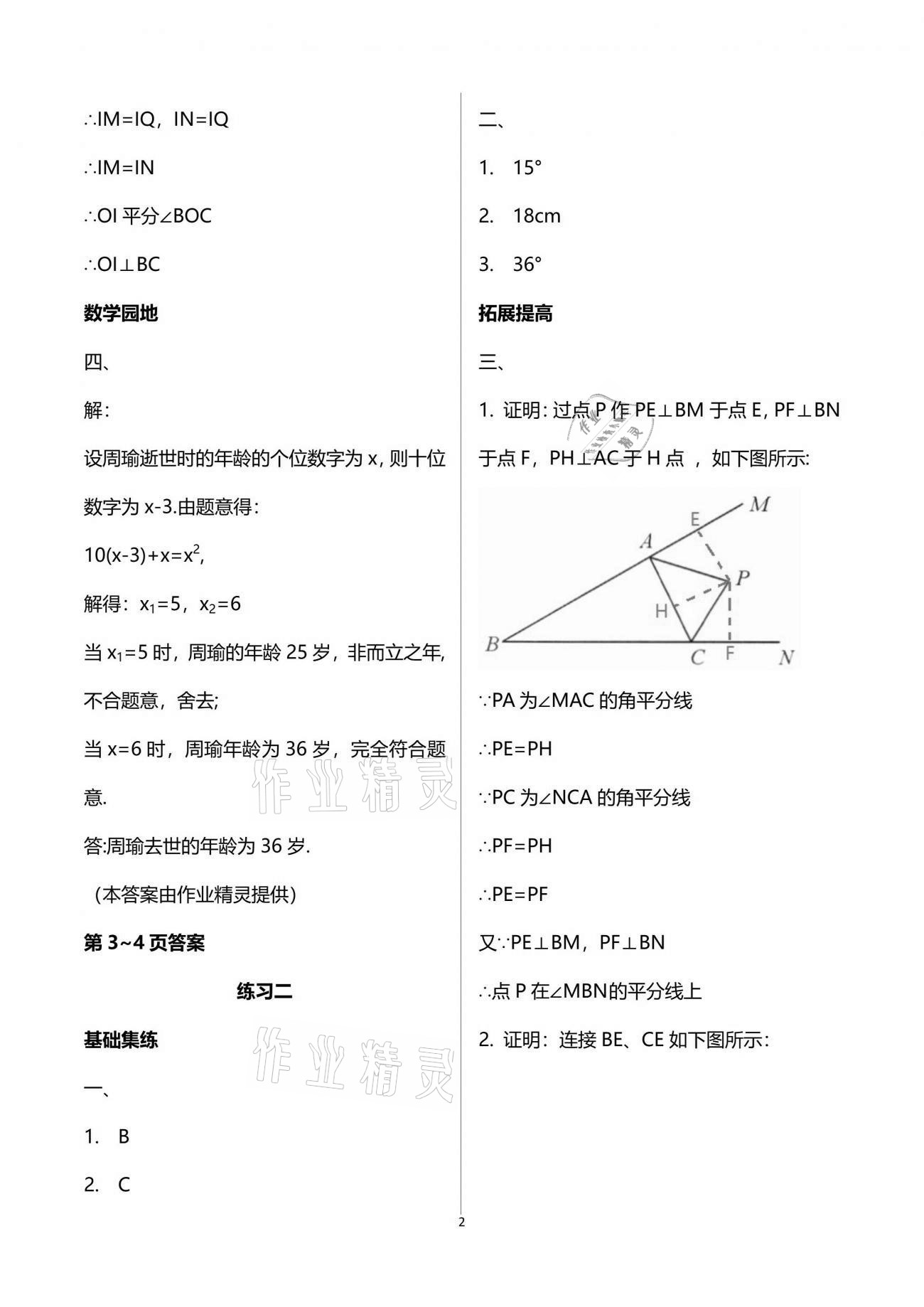 2021年新课堂假期生活暑假用书八年级数学北师大版贵州专版 参考答案第2页