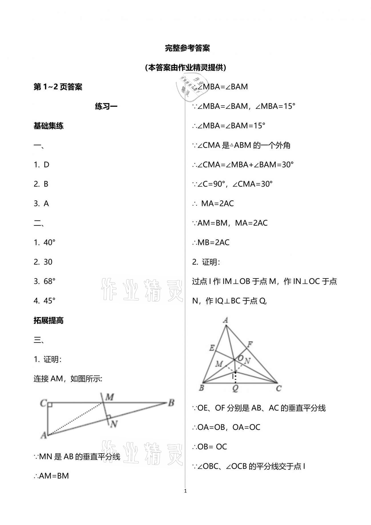 2021年新课堂假期生活暑假用书八年级数学北师大版贵州专版 参考答案第1页