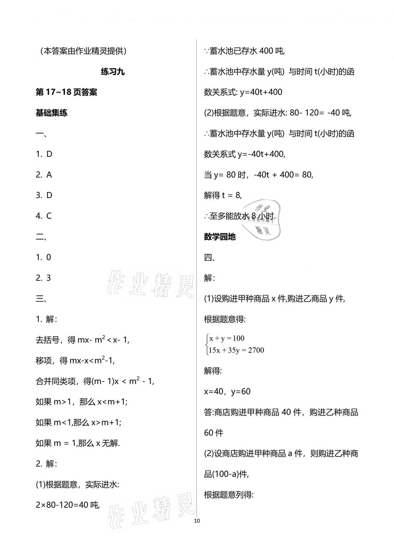 2021年新课堂假期生活暑假用书八年级数学北师大版贵州专版 参考答案第10页