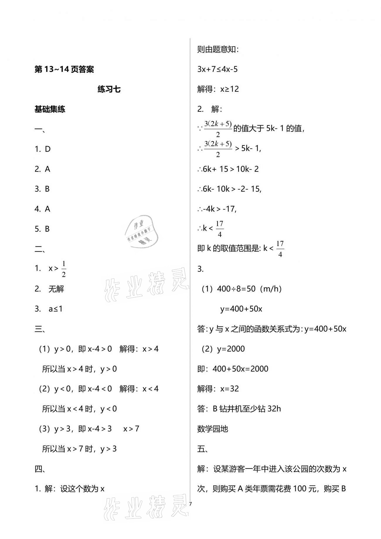 2021年新课堂假期生活暑假用书八年级数学北师大版贵州专版 参考答案第7页