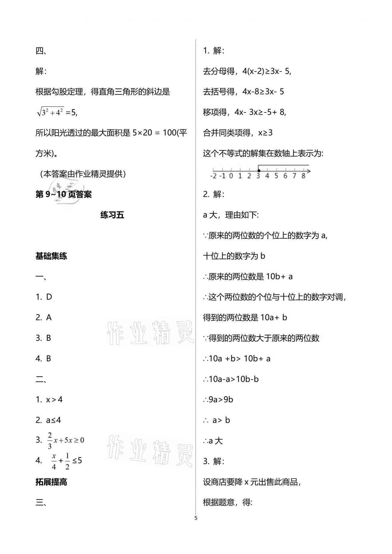 2021年新课堂假期生活暑假用书八年级数学北师大版贵州专版 参考答案第5页