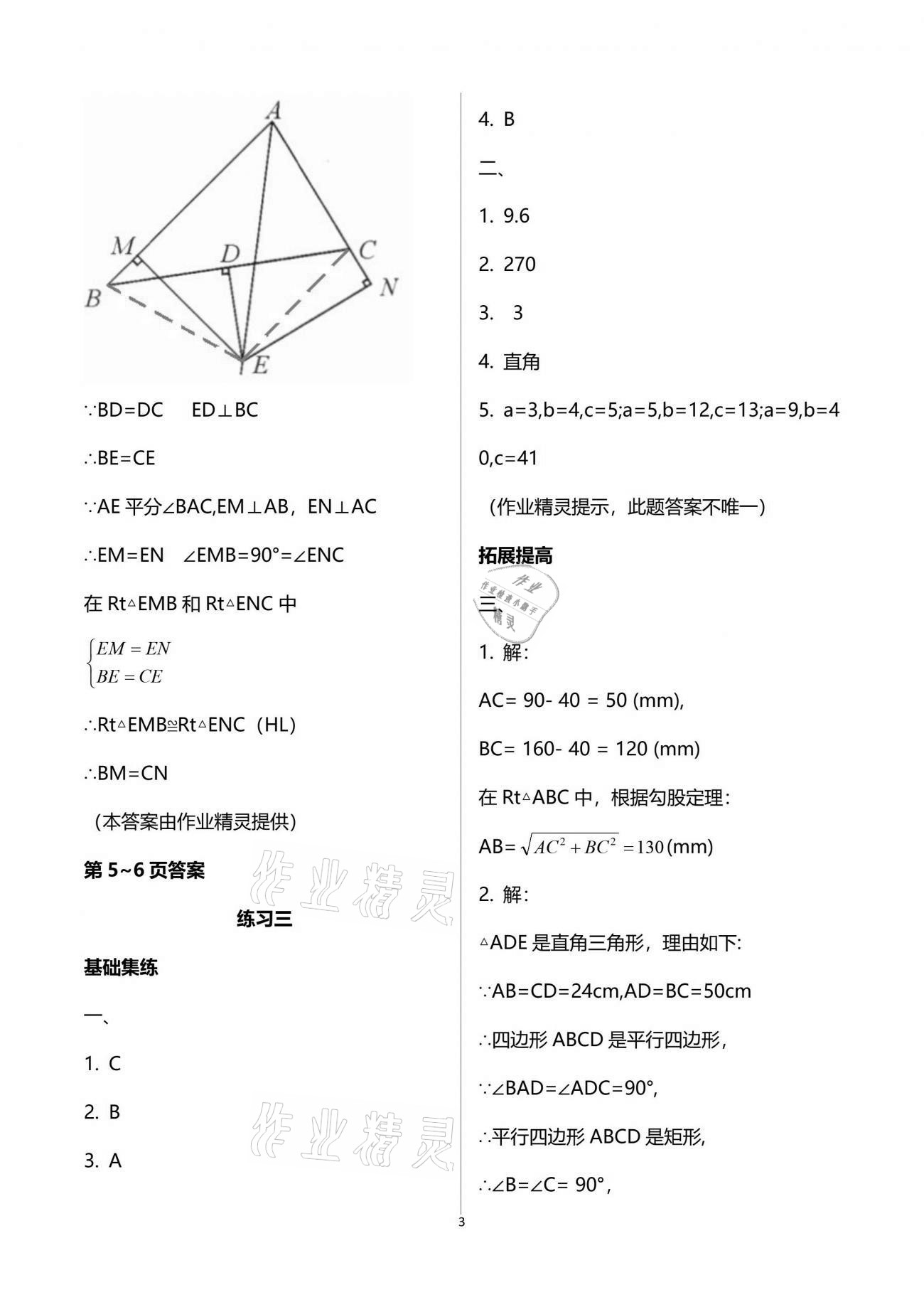 2021年新课堂假期生活暑假用书八年级数学北师大版贵州专版 参考答案第3页