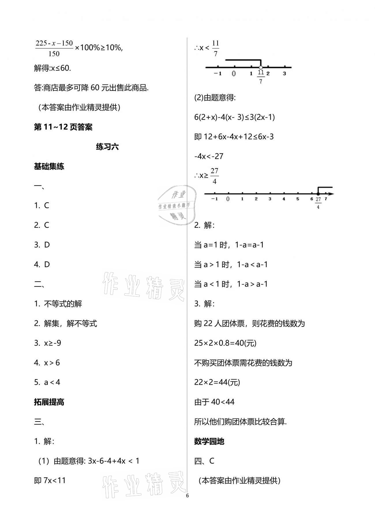 2021年新课堂假期生活暑假用书八年级数学北师大版贵州专版 参考答案第6页