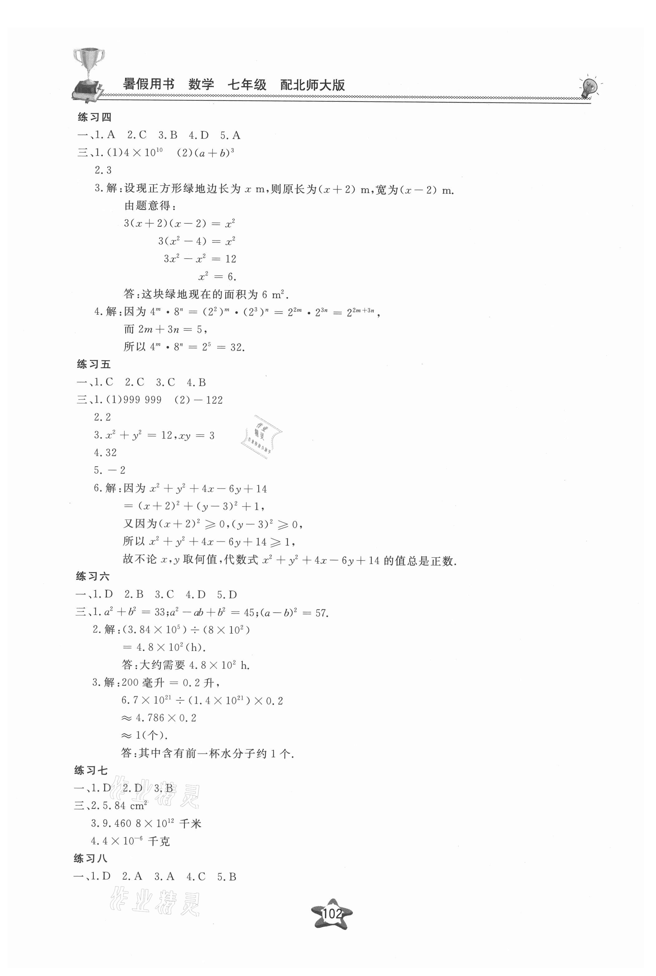 2021年新课堂假期生活暑假用书七年级数学北师大版贵州专版 第2页