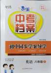 2021年中考檔案初中同步學(xué)案導(dǎo)學(xué)八年級(jí)英語(yǔ)上冊(cè)人教版青島專版