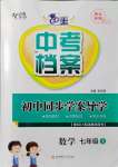 2021年中考檔案初中同步學(xué)案導(dǎo)學(xué)七年級(jí)數(shù)學(xué)上冊(cè)北師大版青島專版